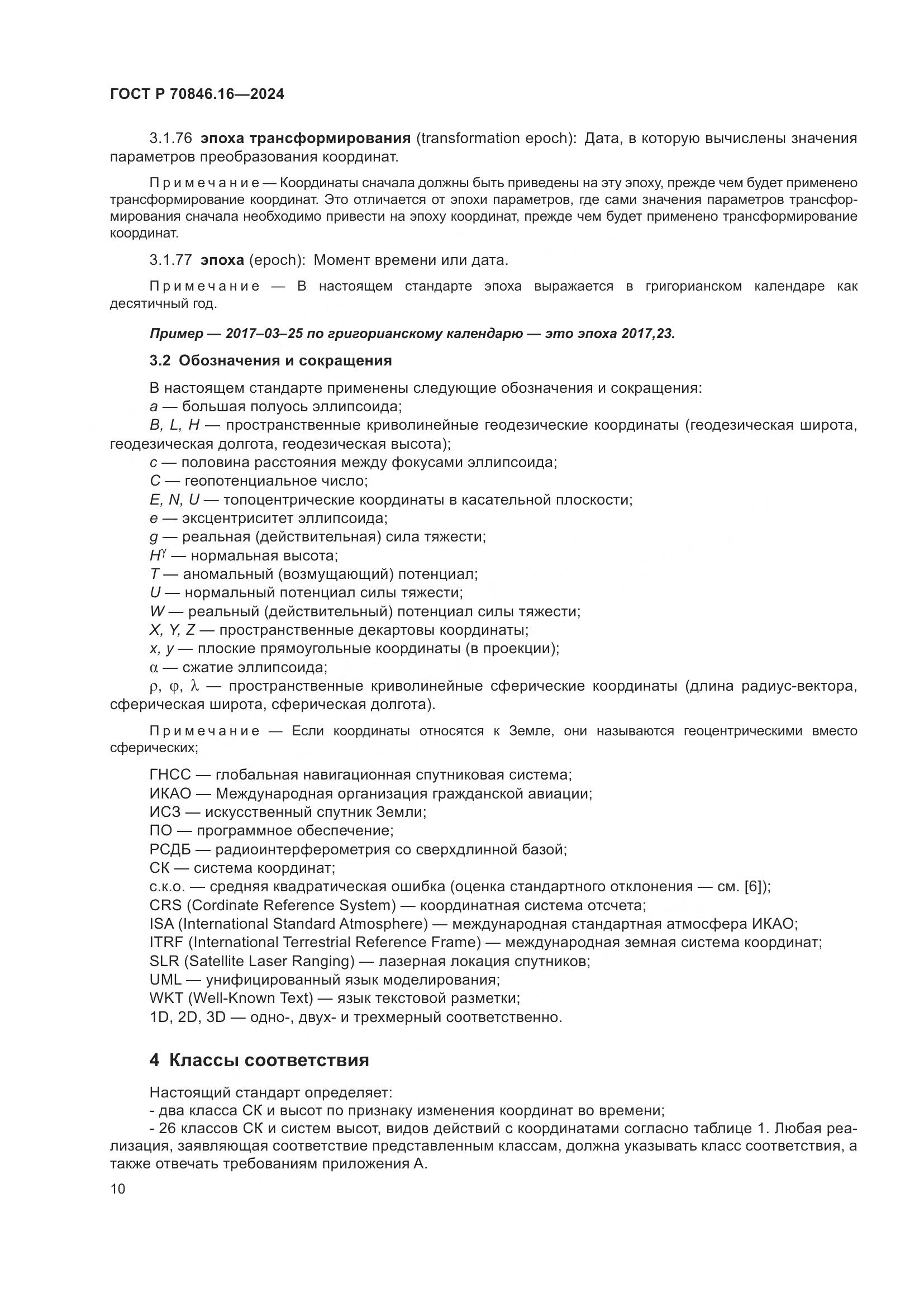 ГОСТ Р 70846.16-2024, страница 16