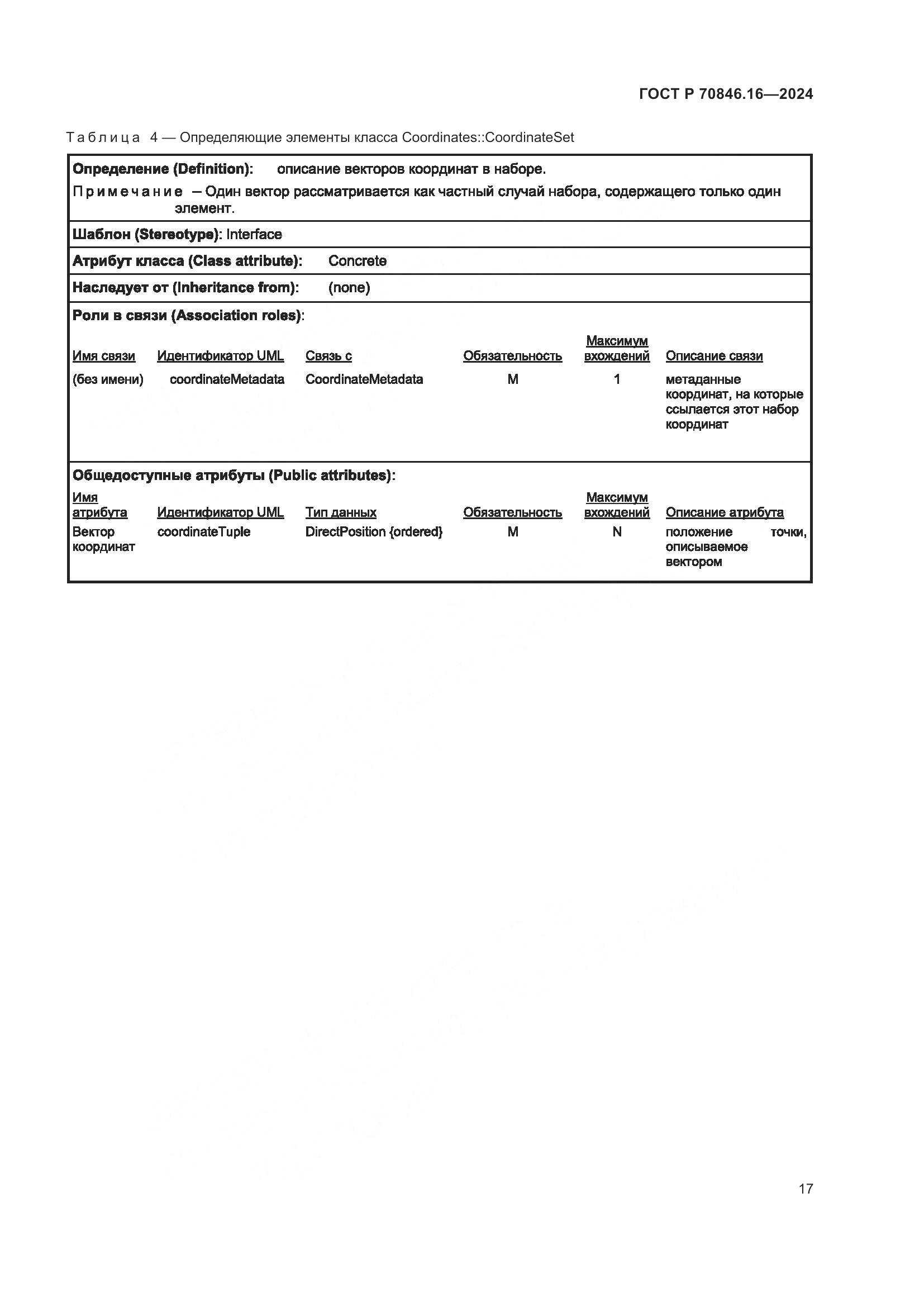 ГОСТ Р 70846.16-2024, страница 23
