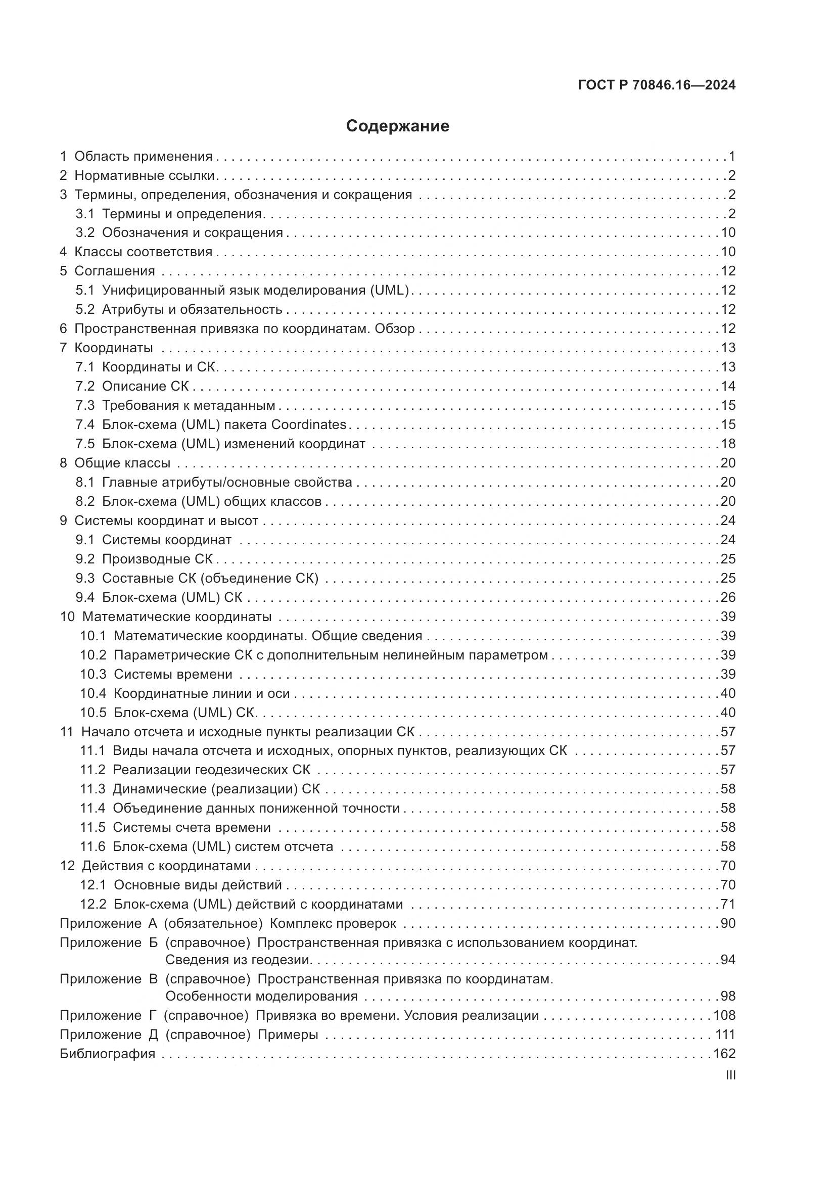 ГОСТ Р 70846.16-2024, страница 3
