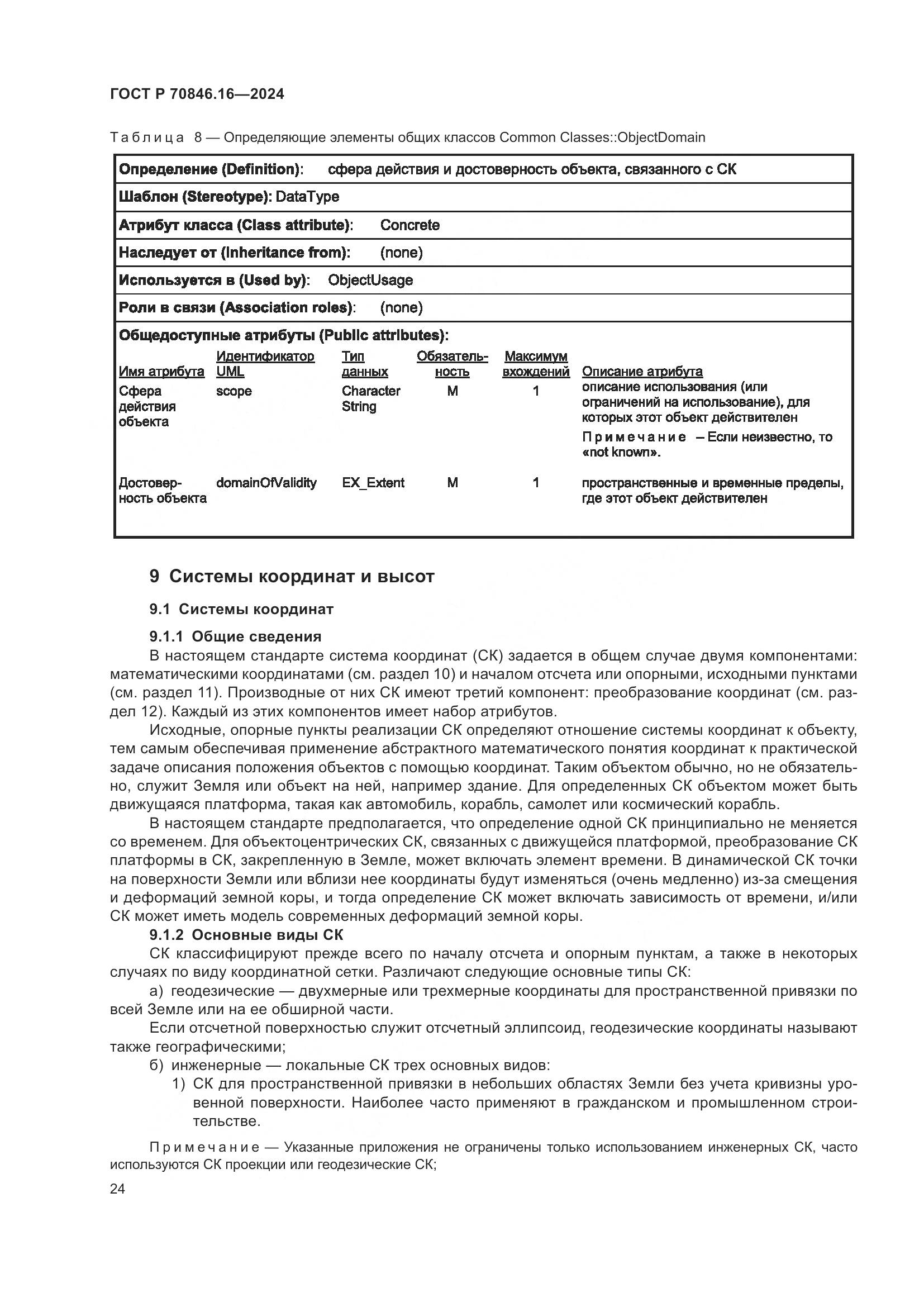 ГОСТ Р 70846.16-2024, страница 30