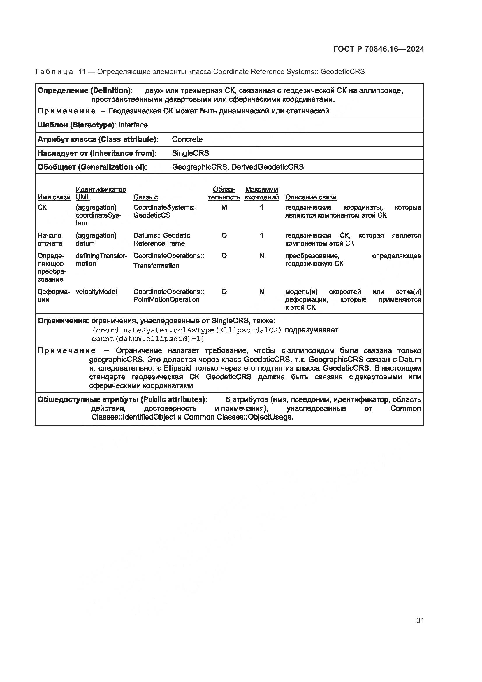 ГОСТ Р 70846.16-2024, страница 37