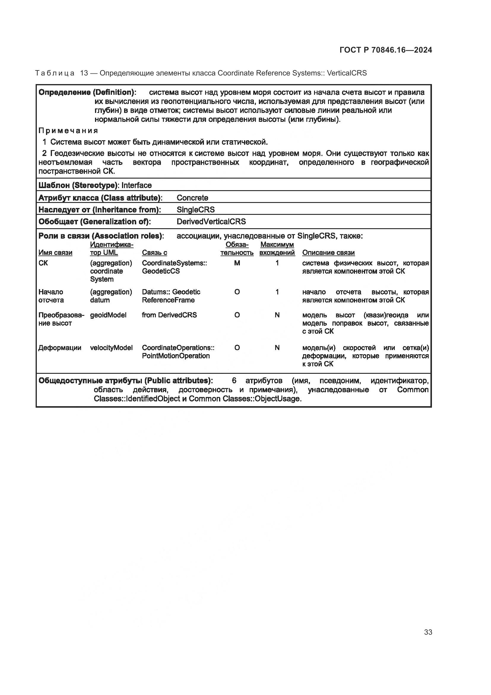 ГОСТ Р 70846.16-2024, страница 39