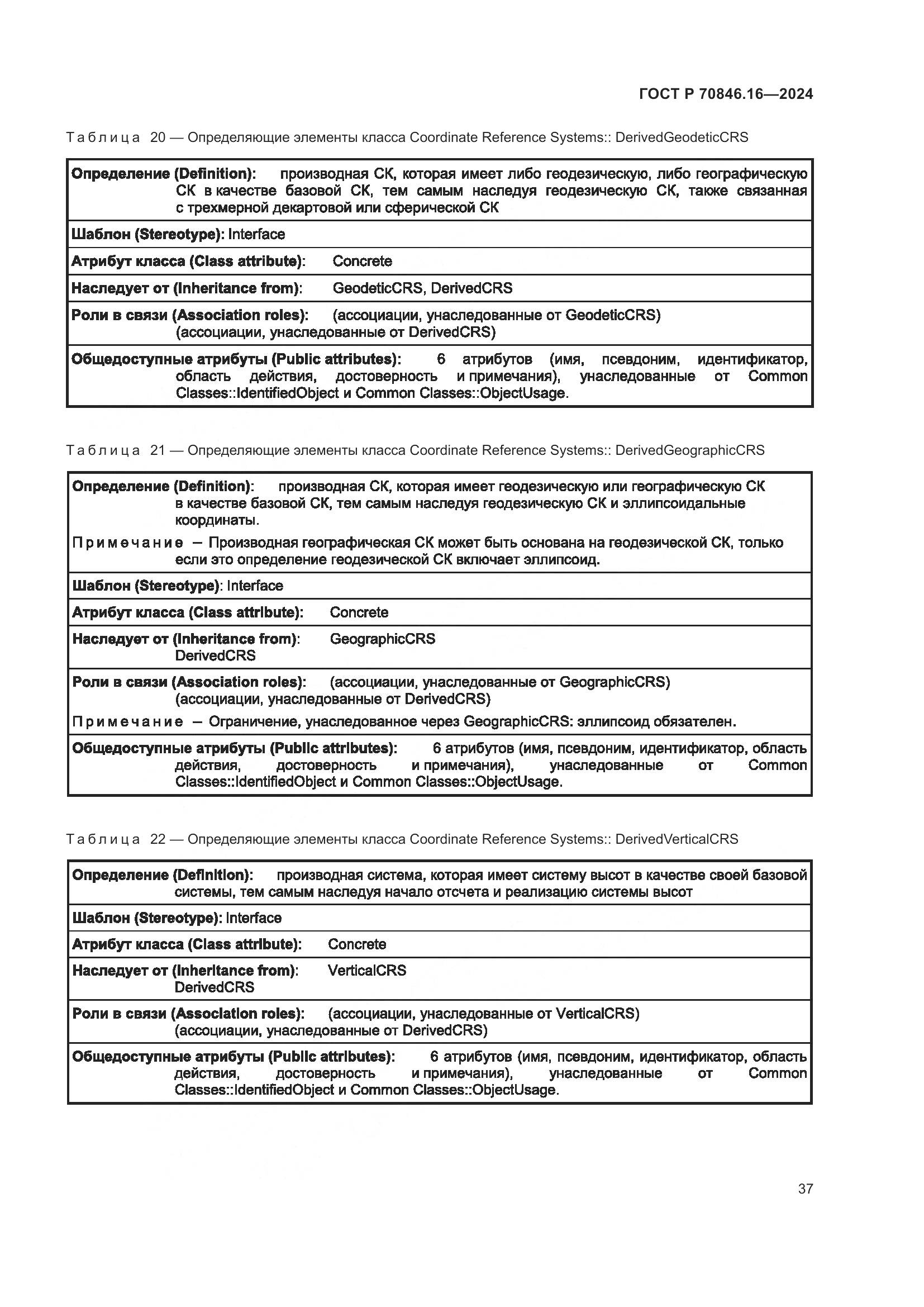 ГОСТ Р 70846.16-2024, страница 43