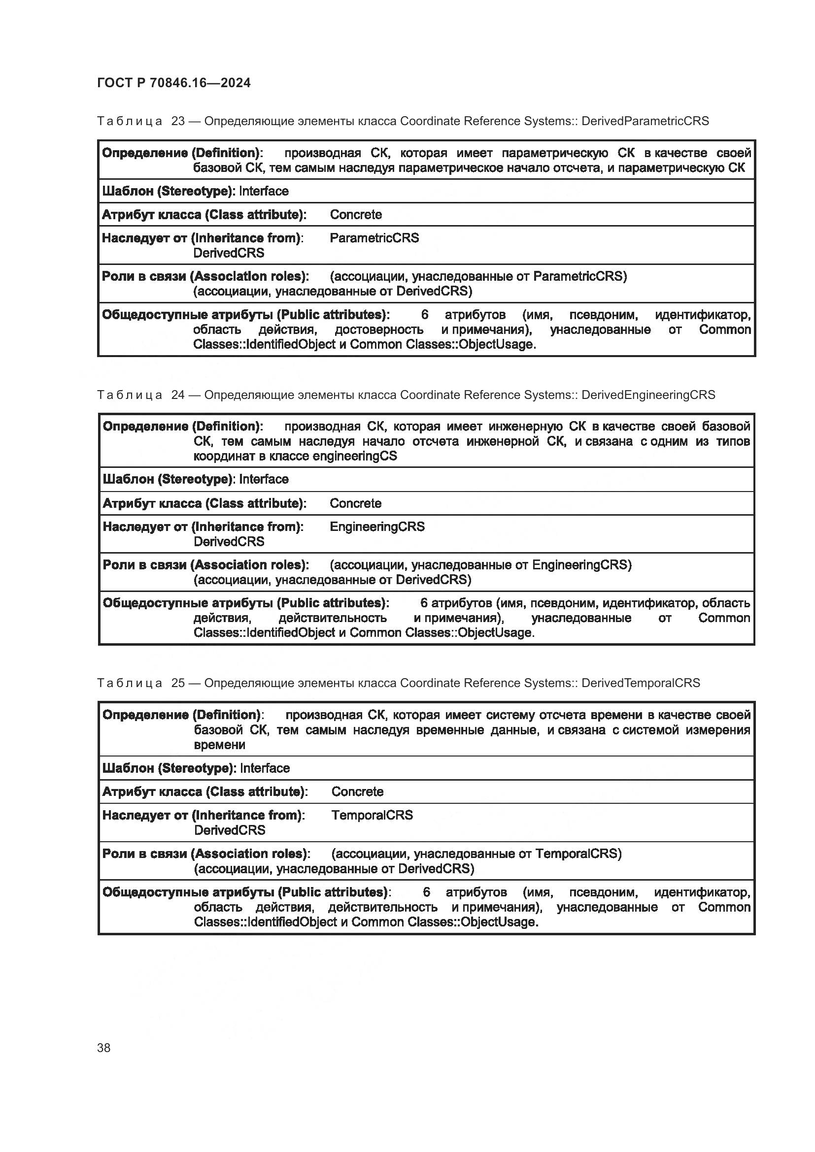 ГОСТ Р 70846.16-2024, страница 44