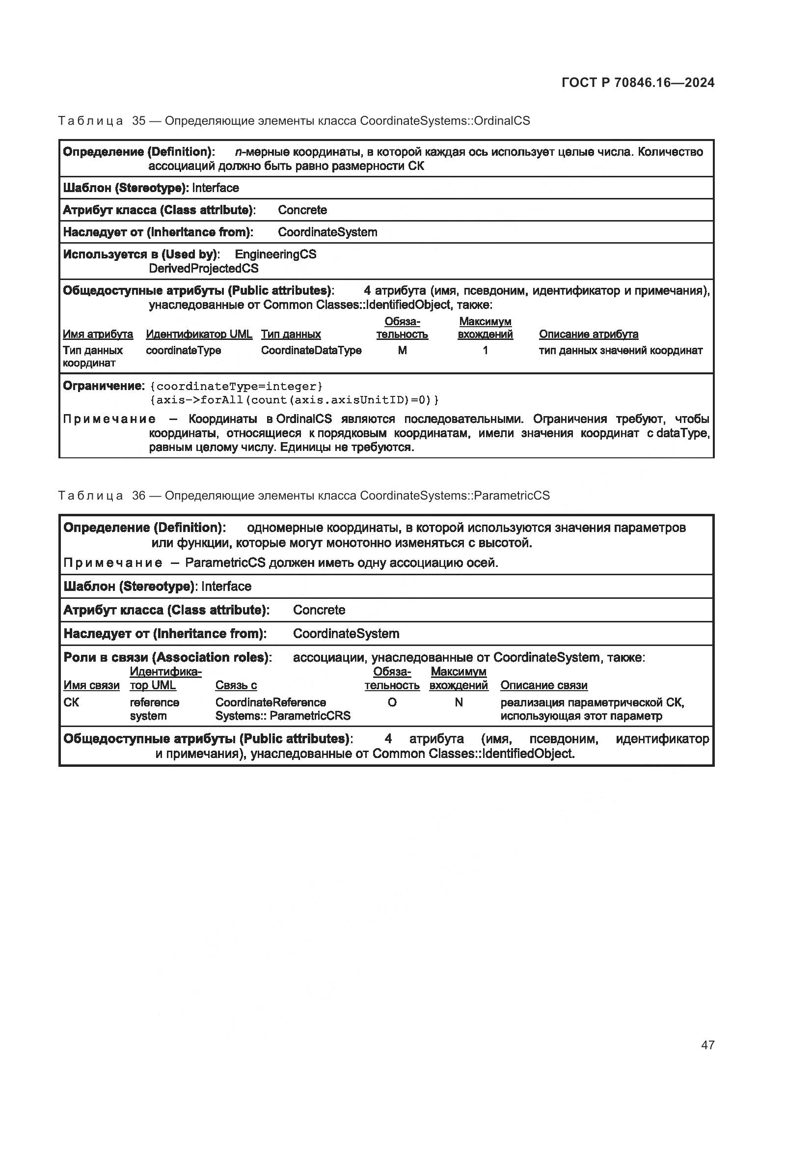 ГОСТ Р 70846.16-2024, страница 53
