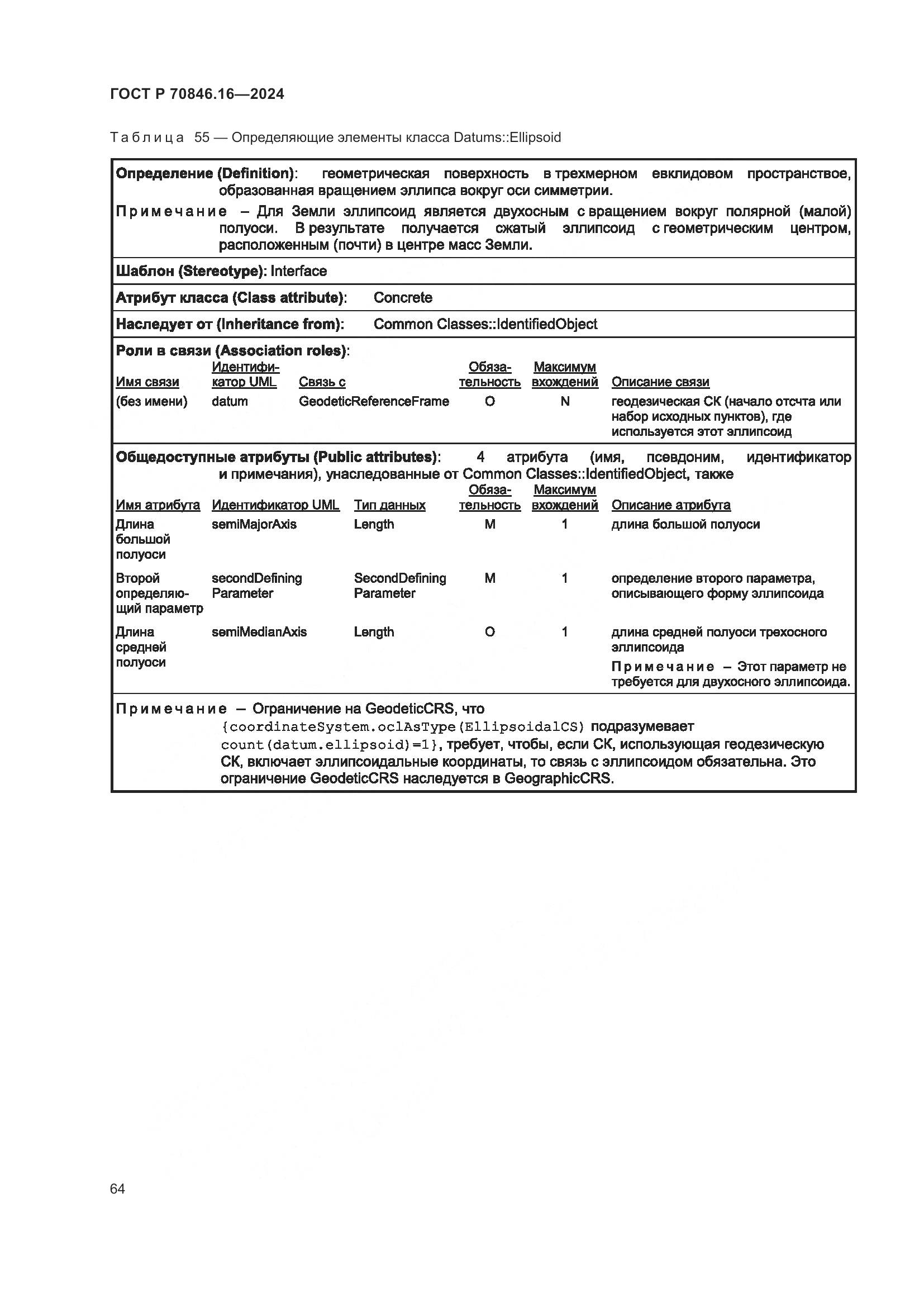 ГОСТ Р 70846.16-2024, страница 70