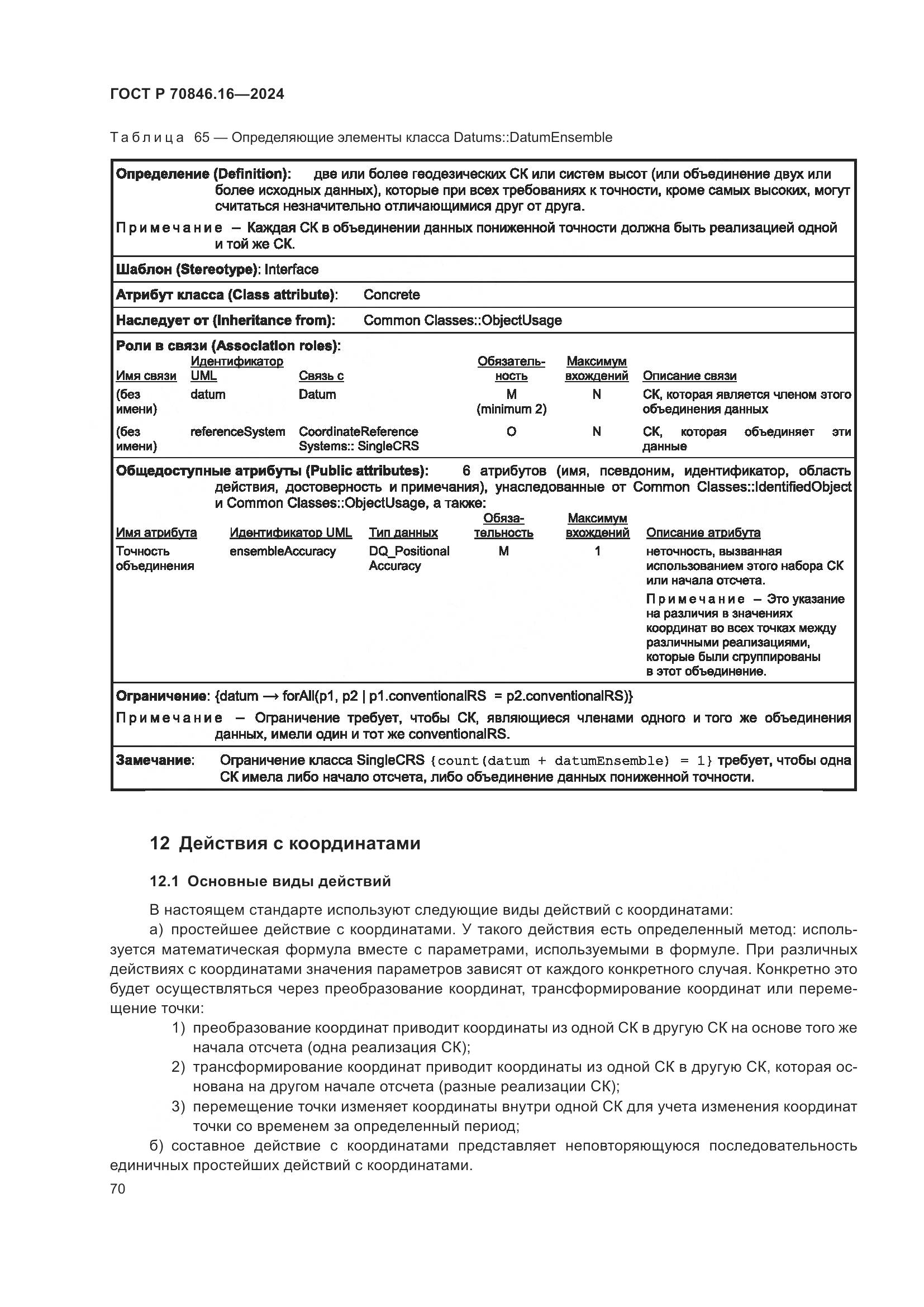 ГОСТ Р 70846.16-2024, страница 76