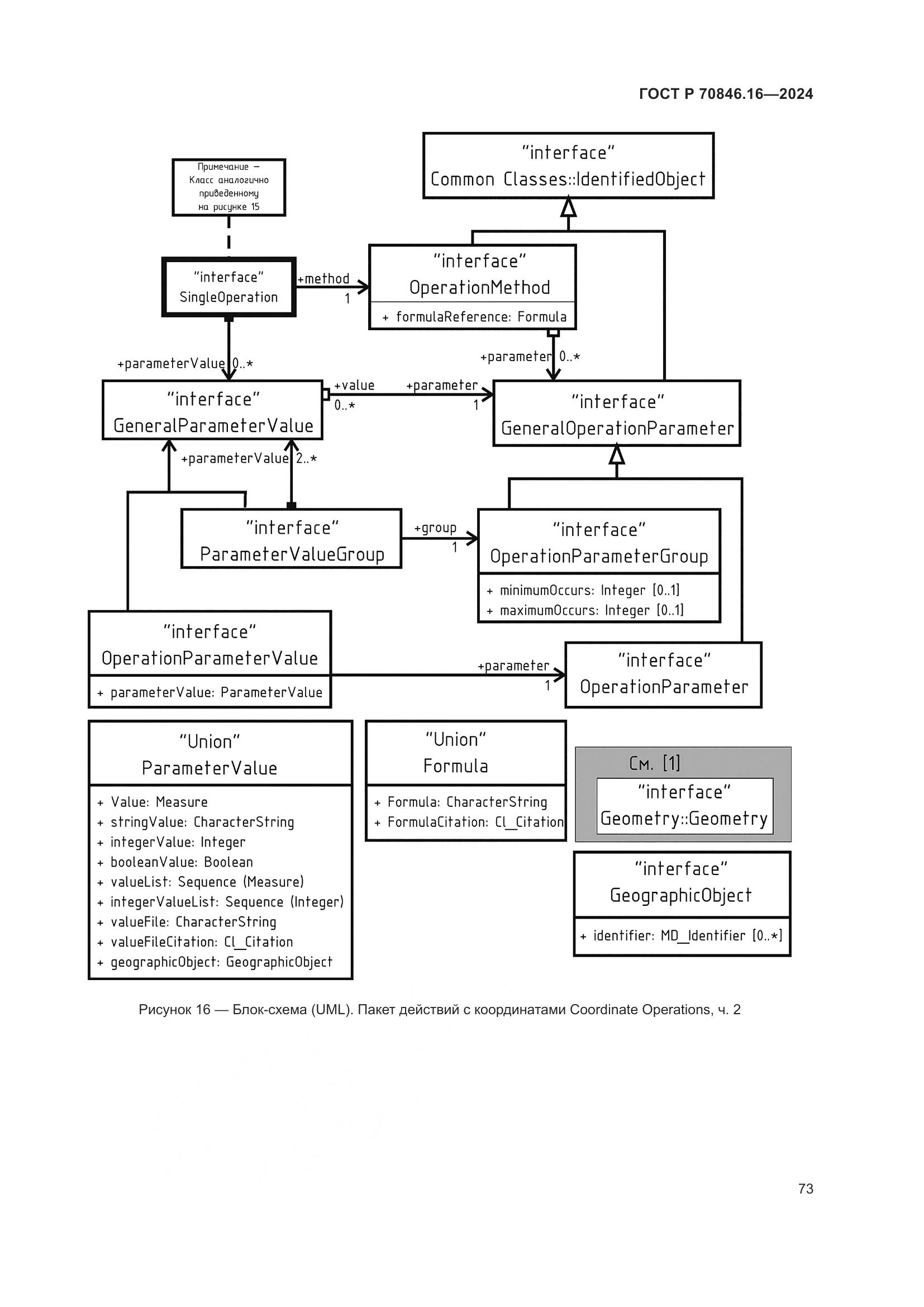 ГОСТ Р 70846.16-2024, страница 79