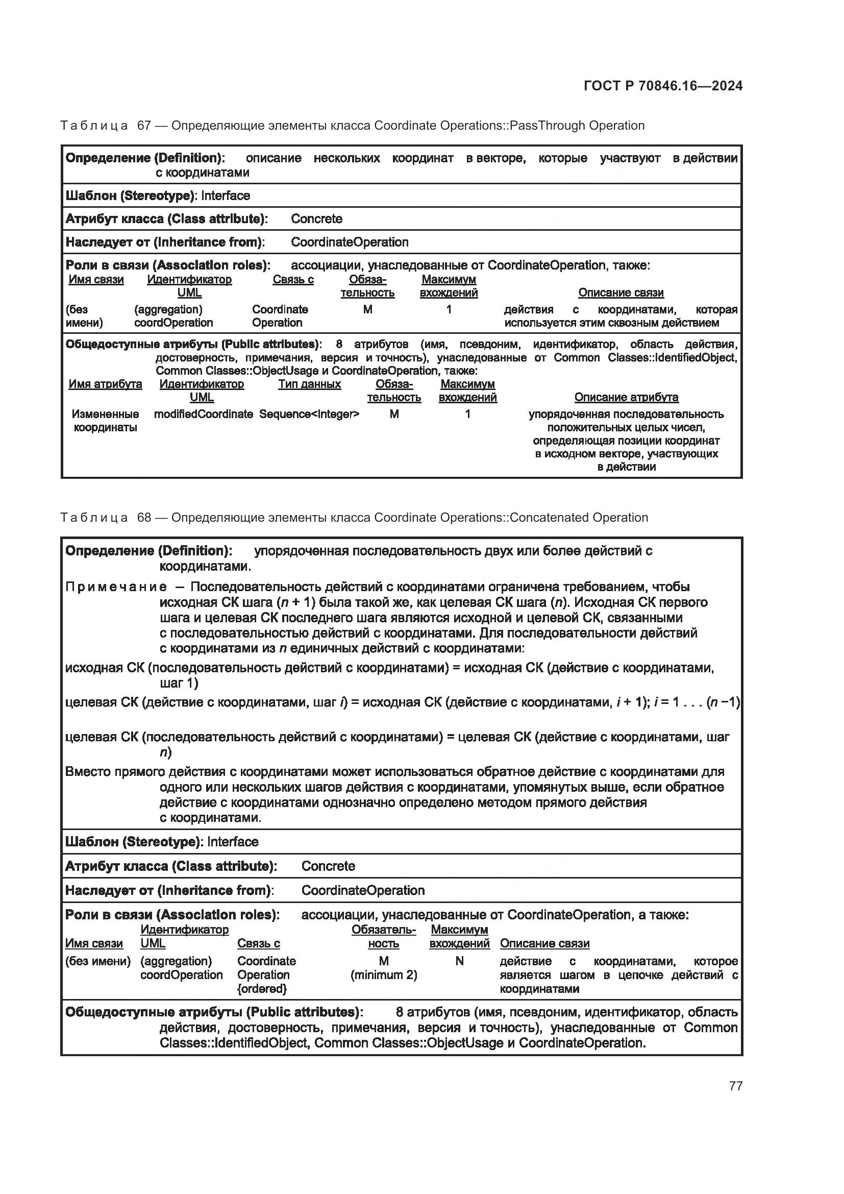 ГОСТ Р 70846.16-2024, страница 83
