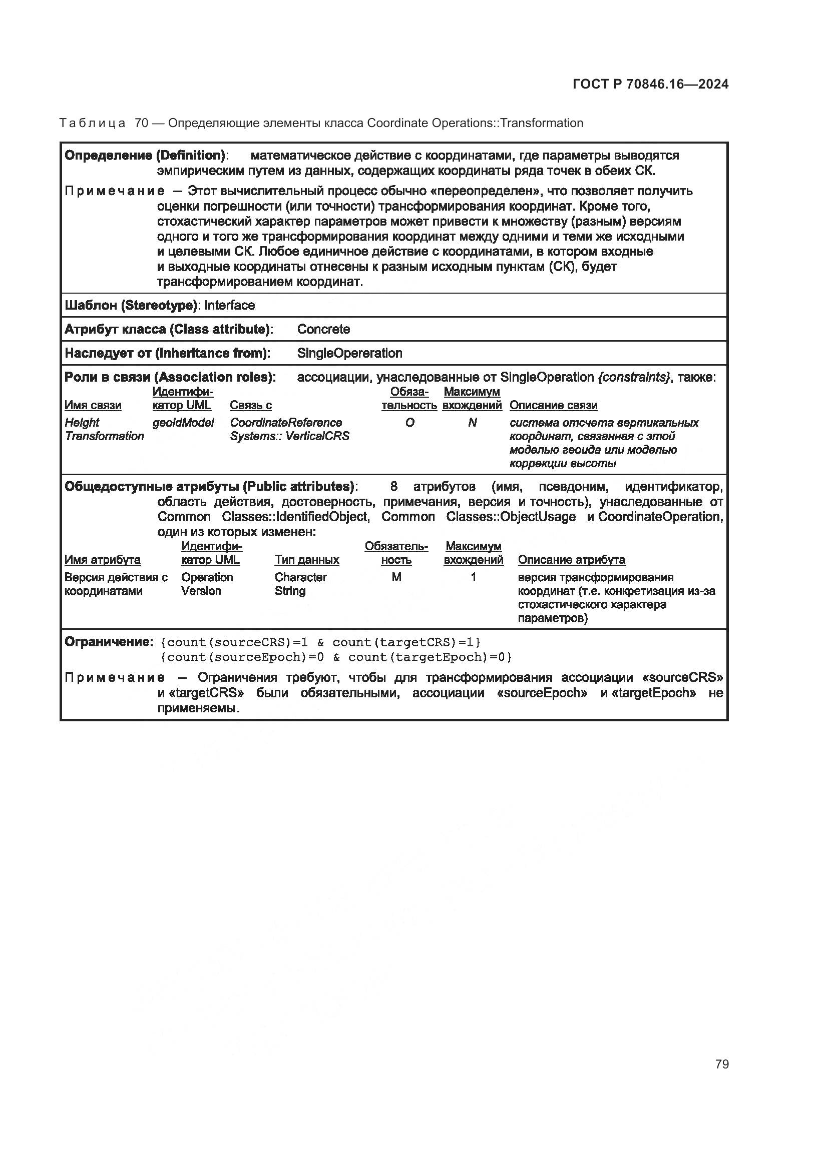 ГОСТ Р 70846.16-2024, страница 85