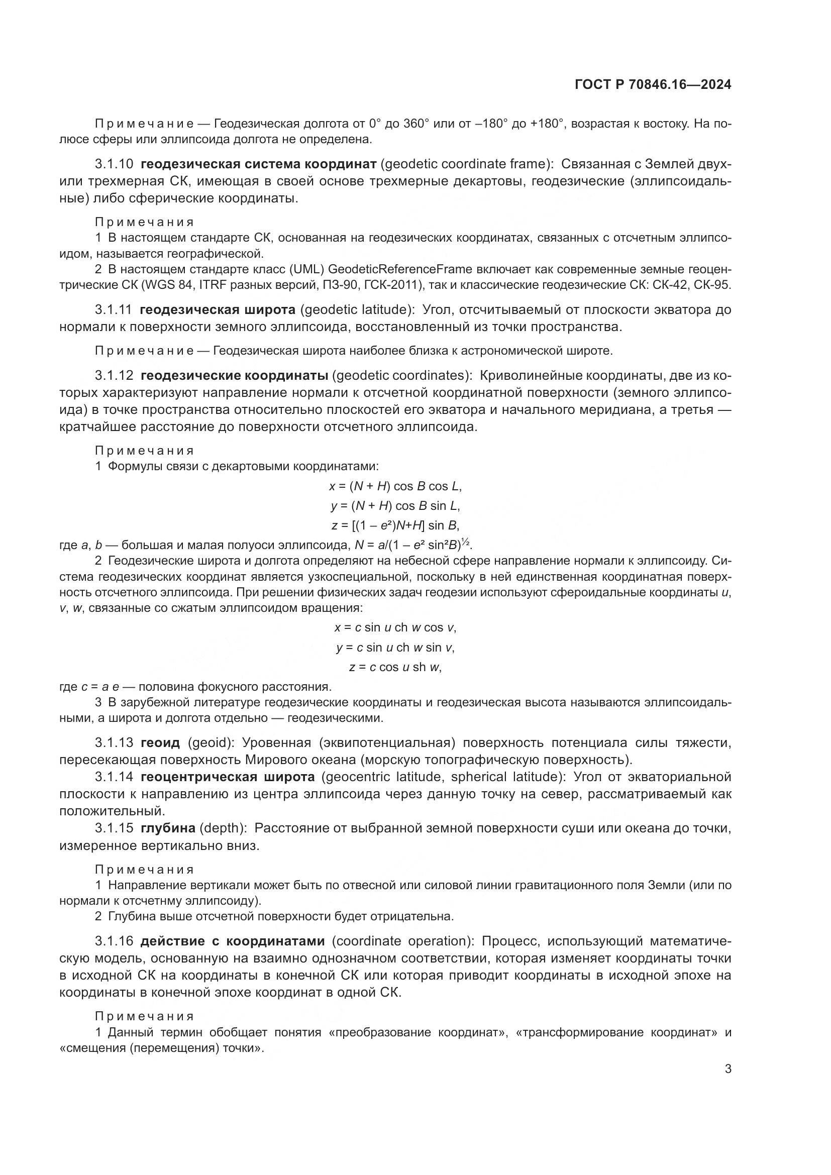 ГОСТ Р 70846.16-2024, страница 9