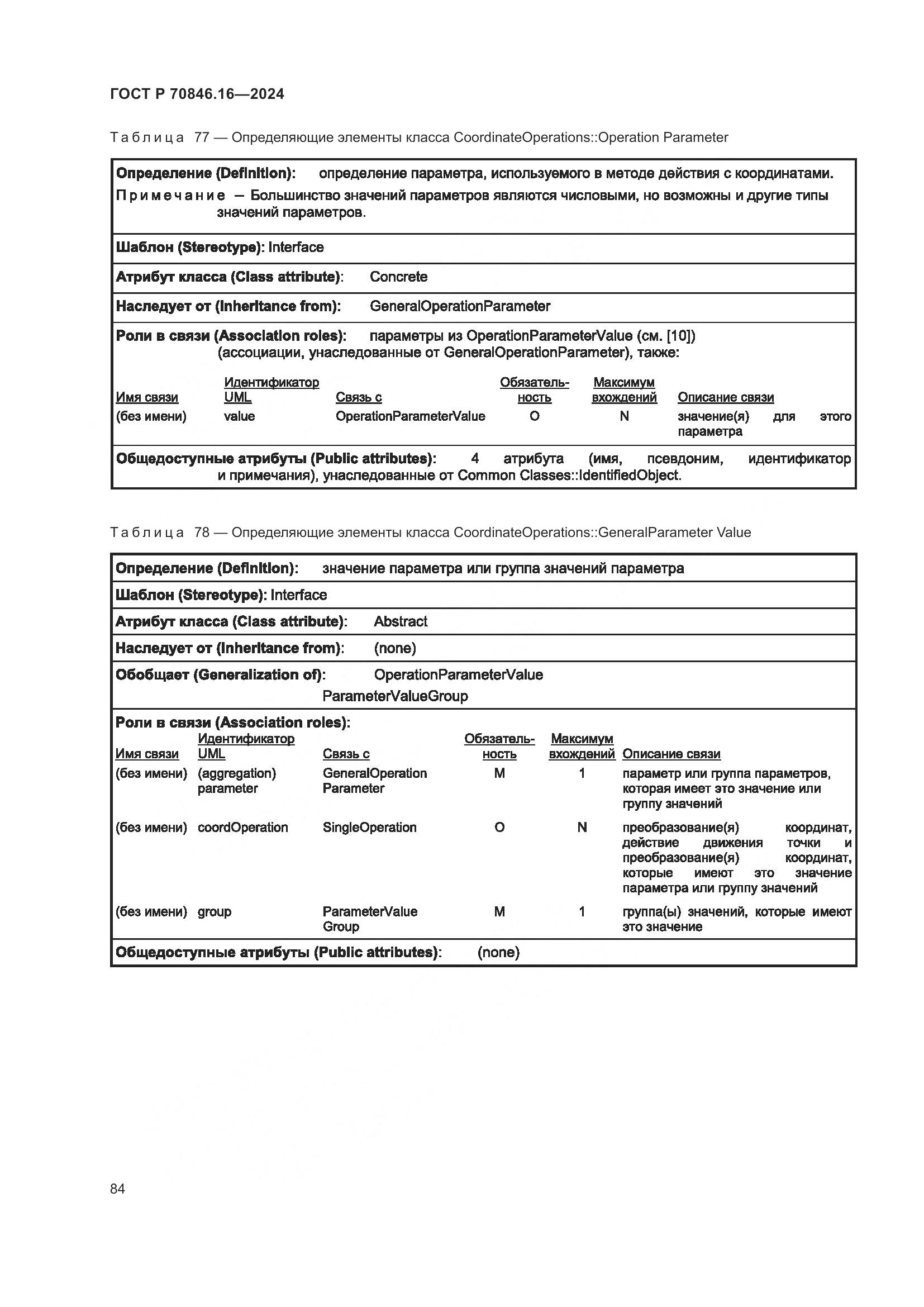 ГОСТ Р 70846.16-2024, страница 90