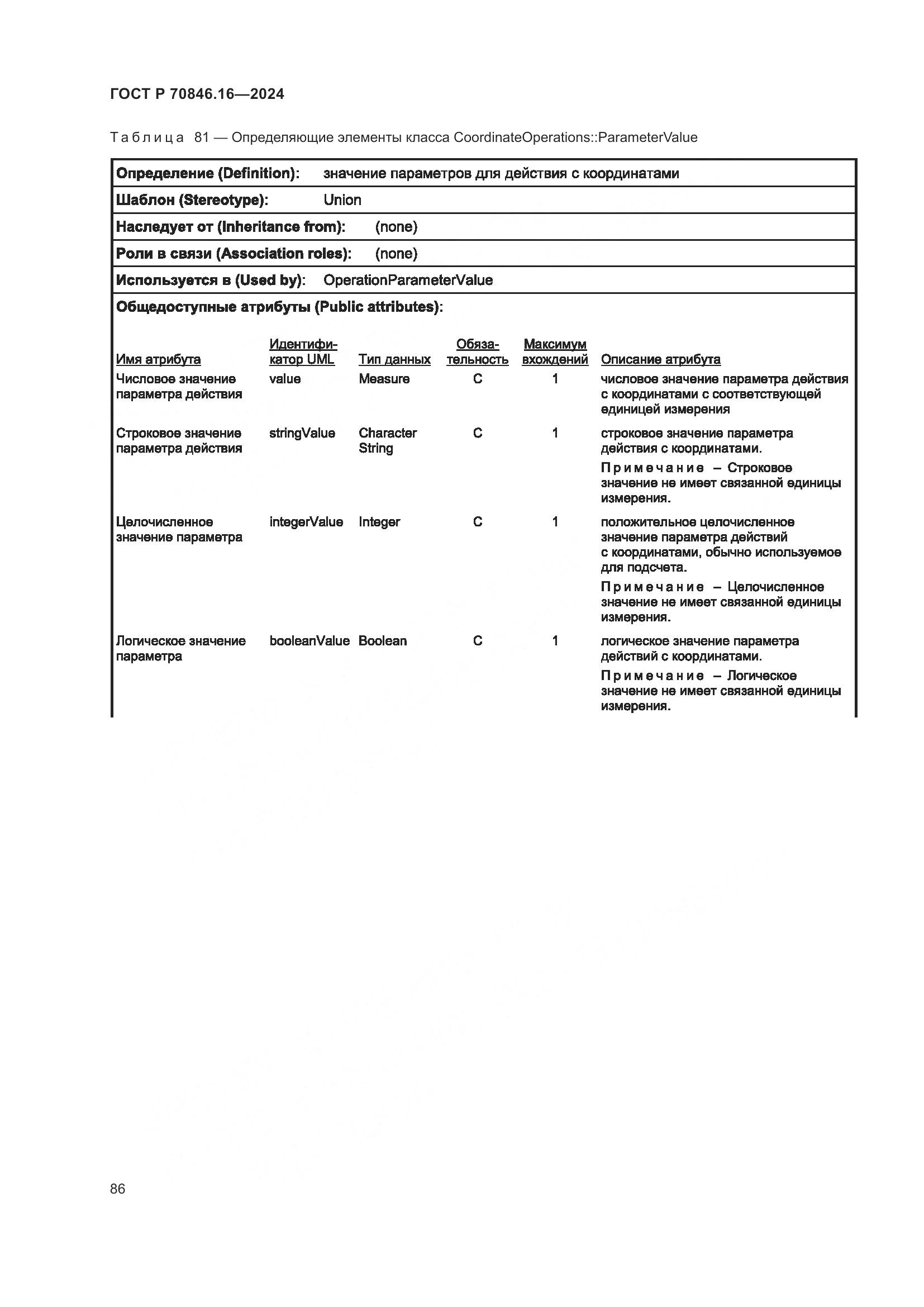 ГОСТ Р 70846.16-2024, страница 92
