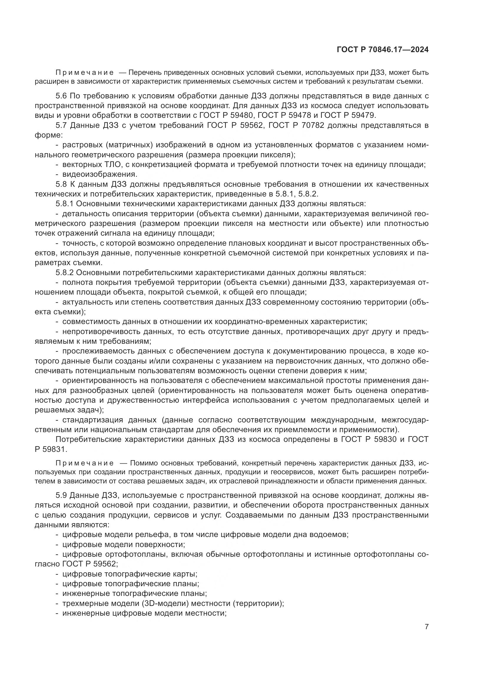 ГОСТ Р 70846.17-2024, страница 11