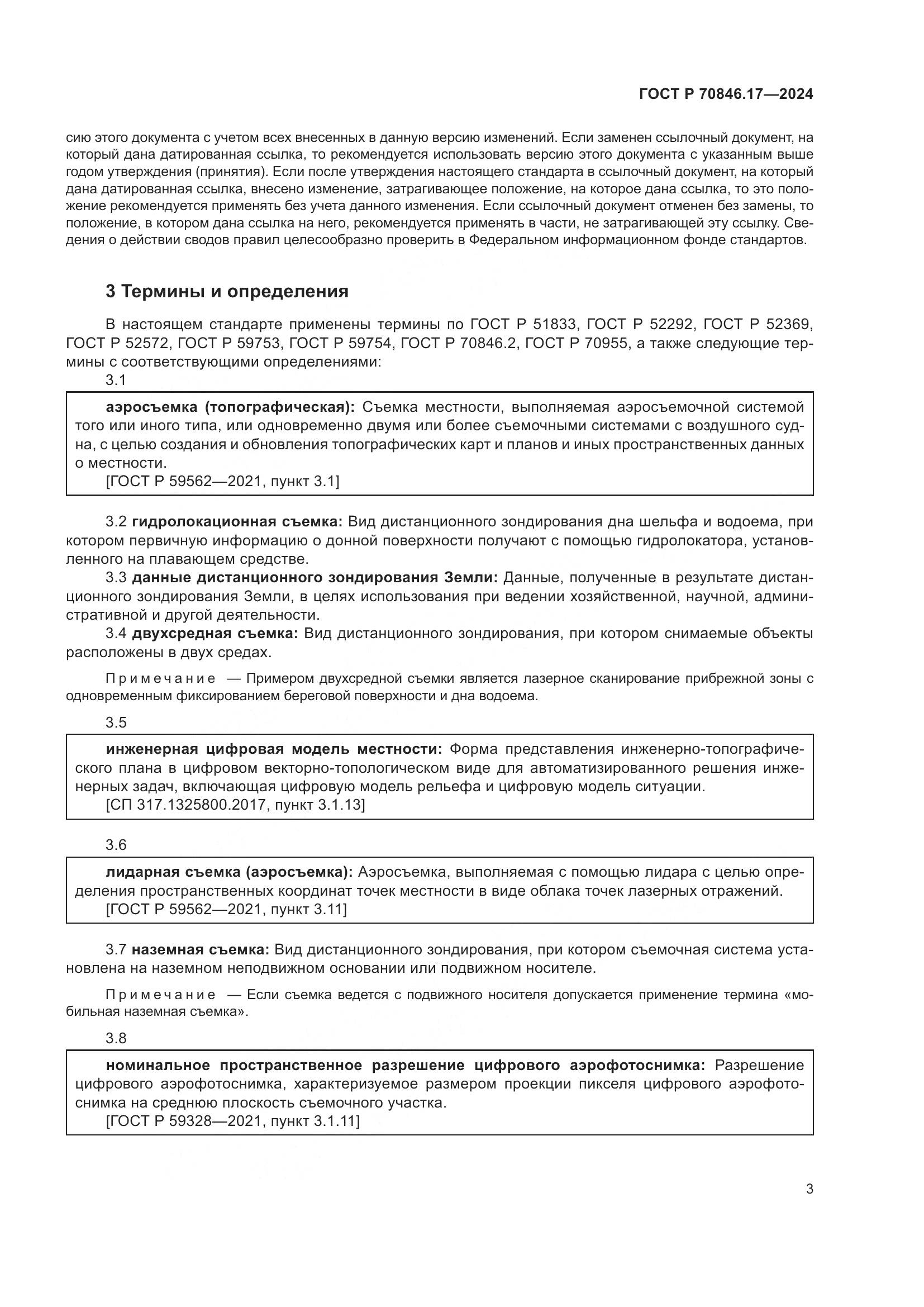 ГОСТ Р 70846.17-2024, страница 7