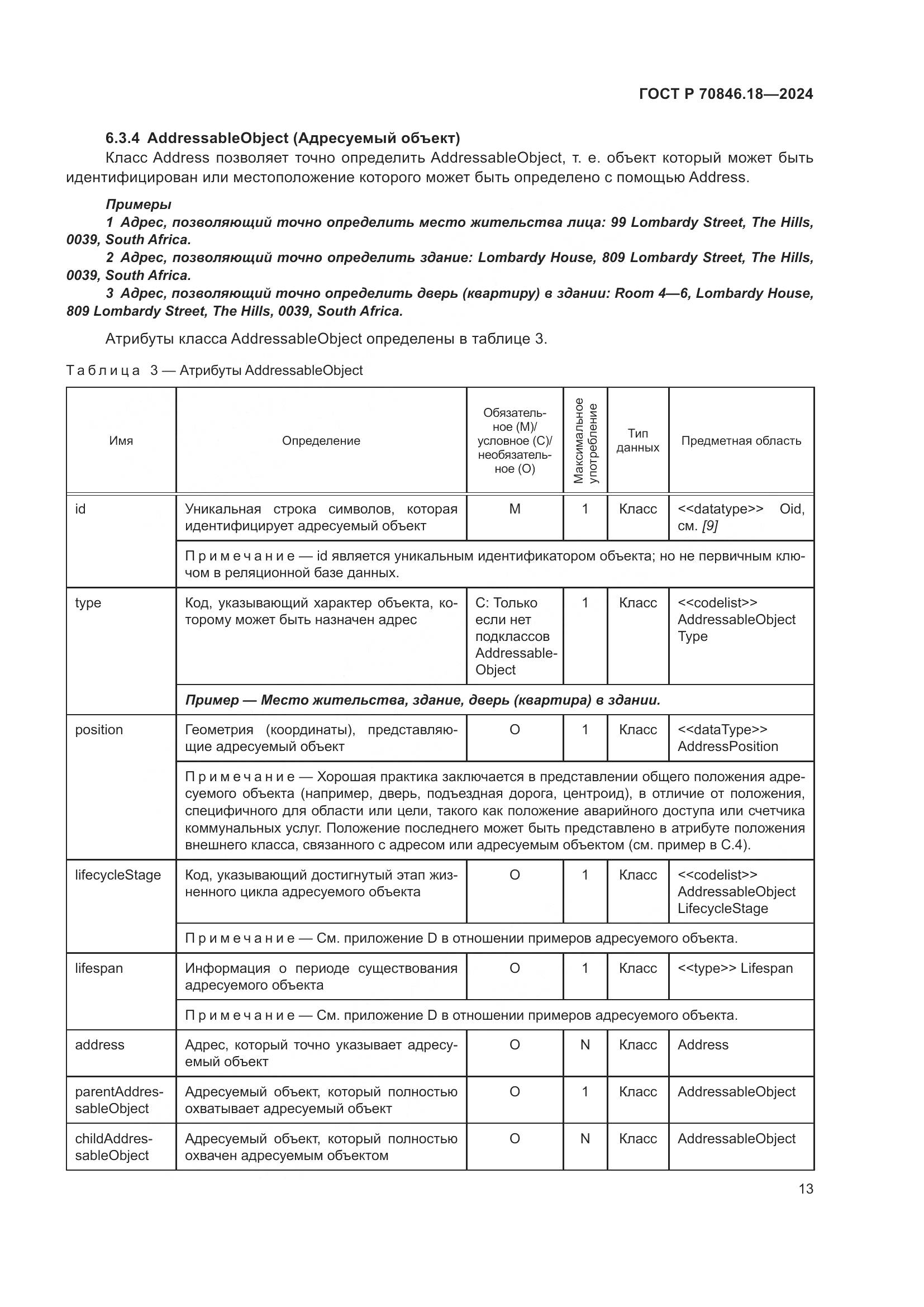 ГОСТ Р 70846.18-2024, страница 17