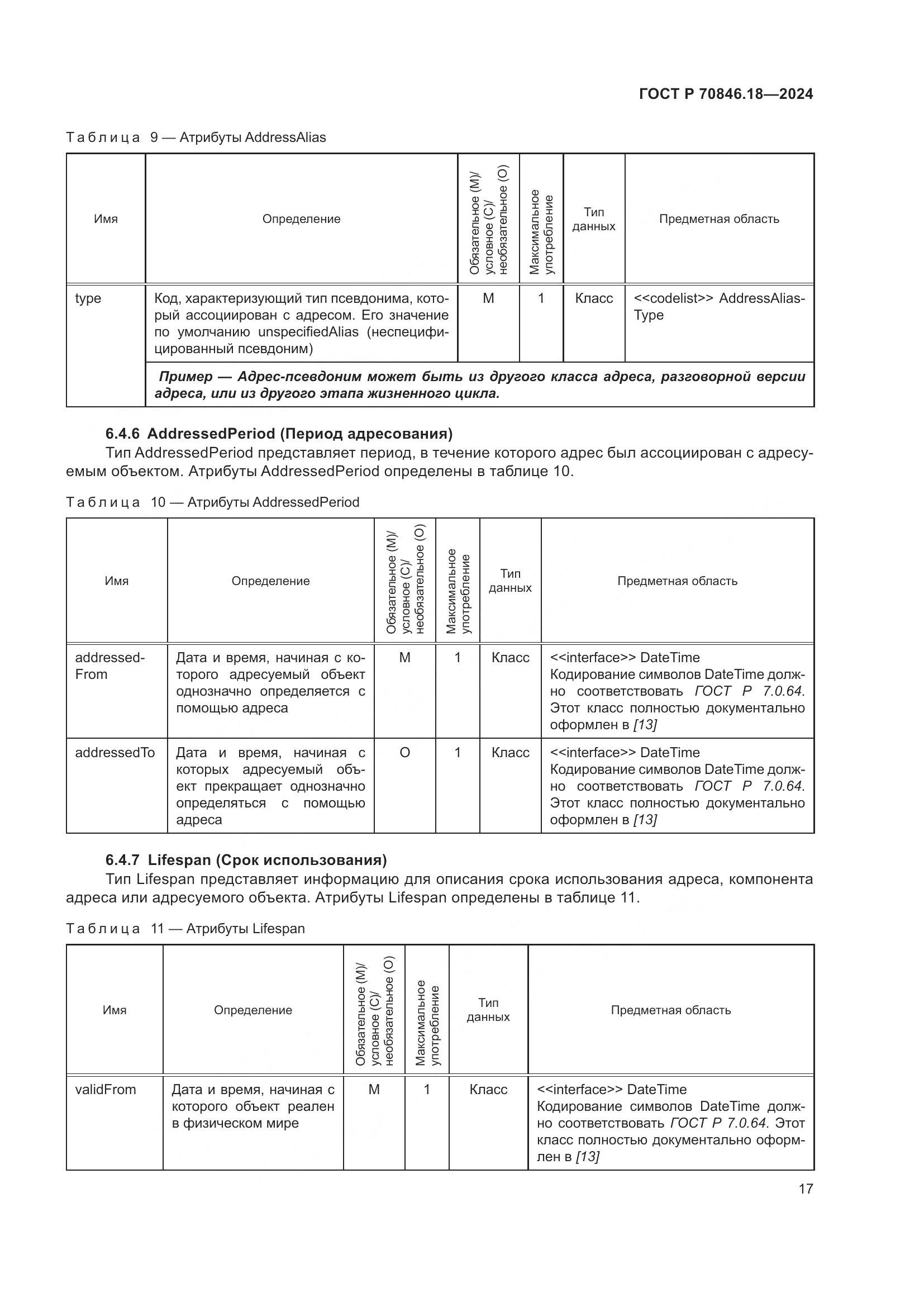 ГОСТ Р 70846.18-2024, страница 21