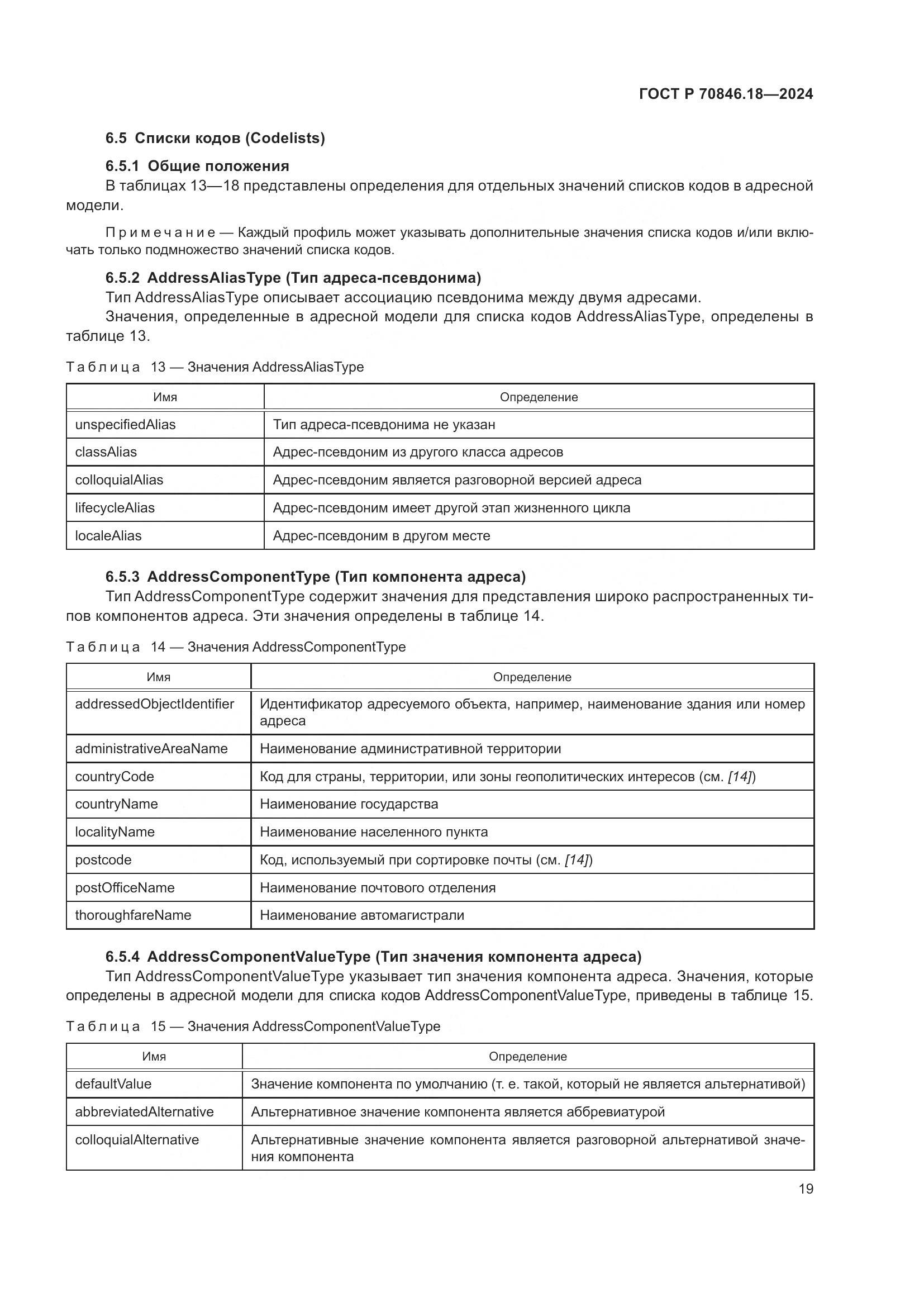 ГОСТ Р 70846.18-2024, страница 23