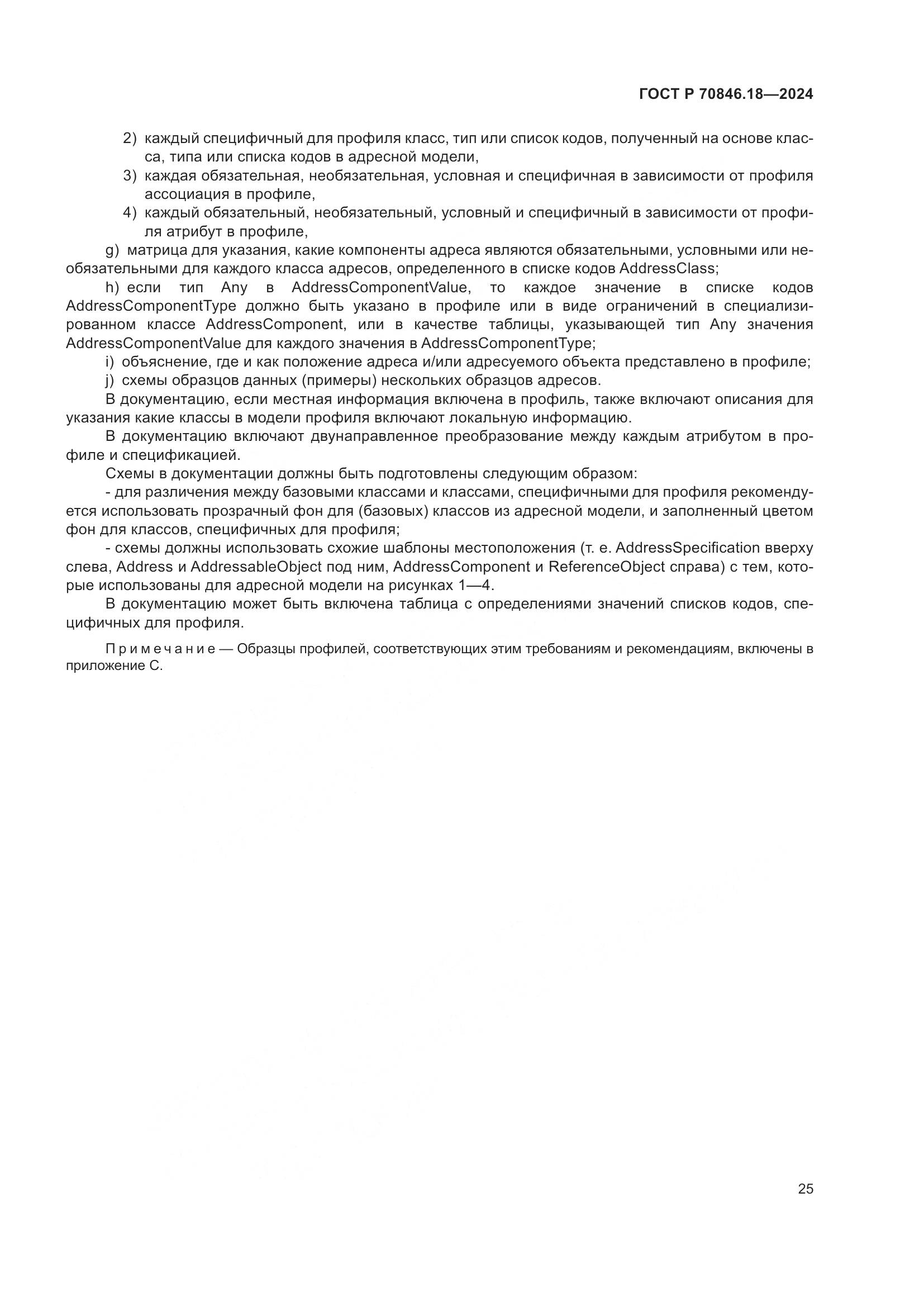 ГОСТ Р 70846.18-2024, страница 29