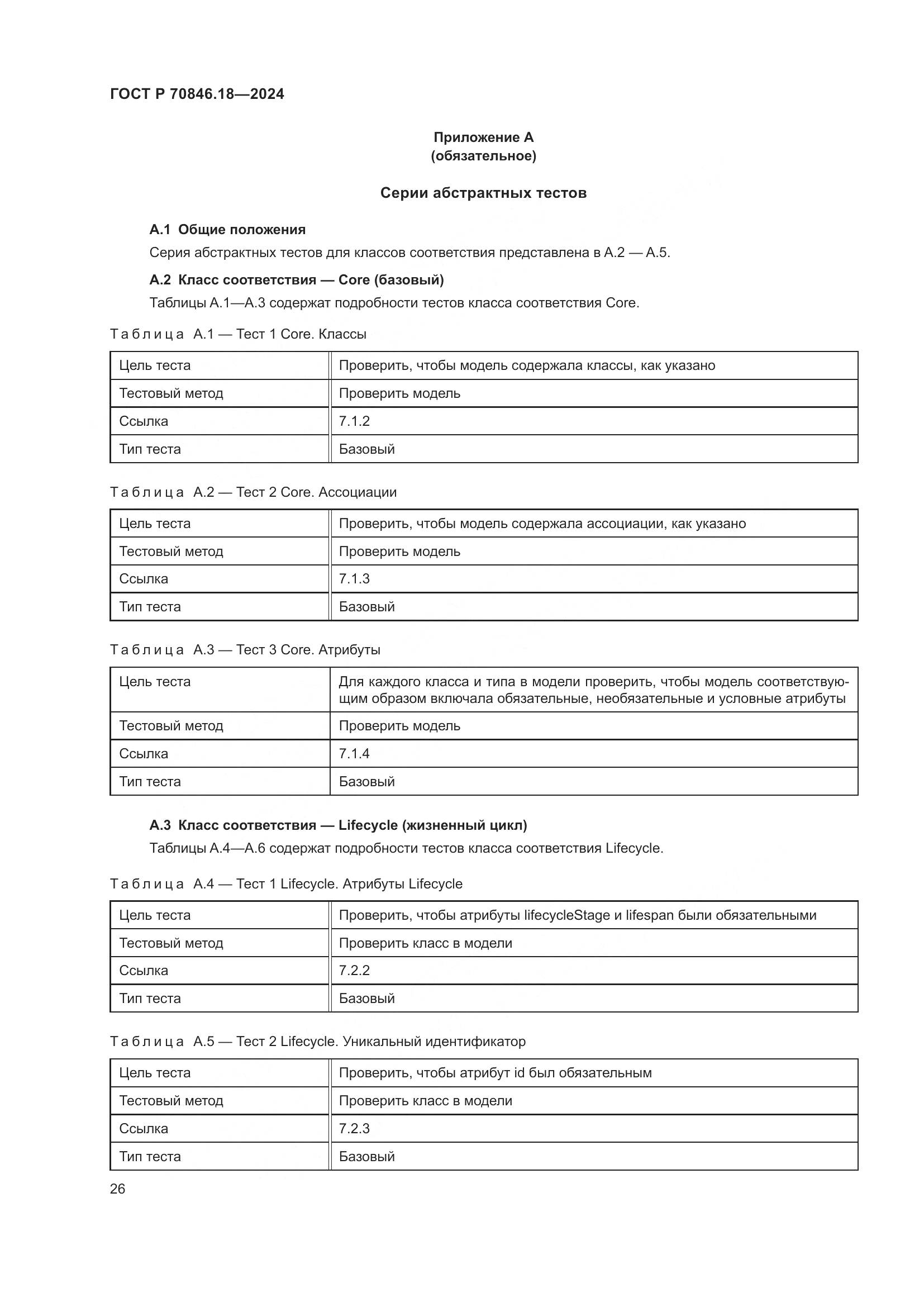 ГОСТ Р 70846.18-2024, страница 30