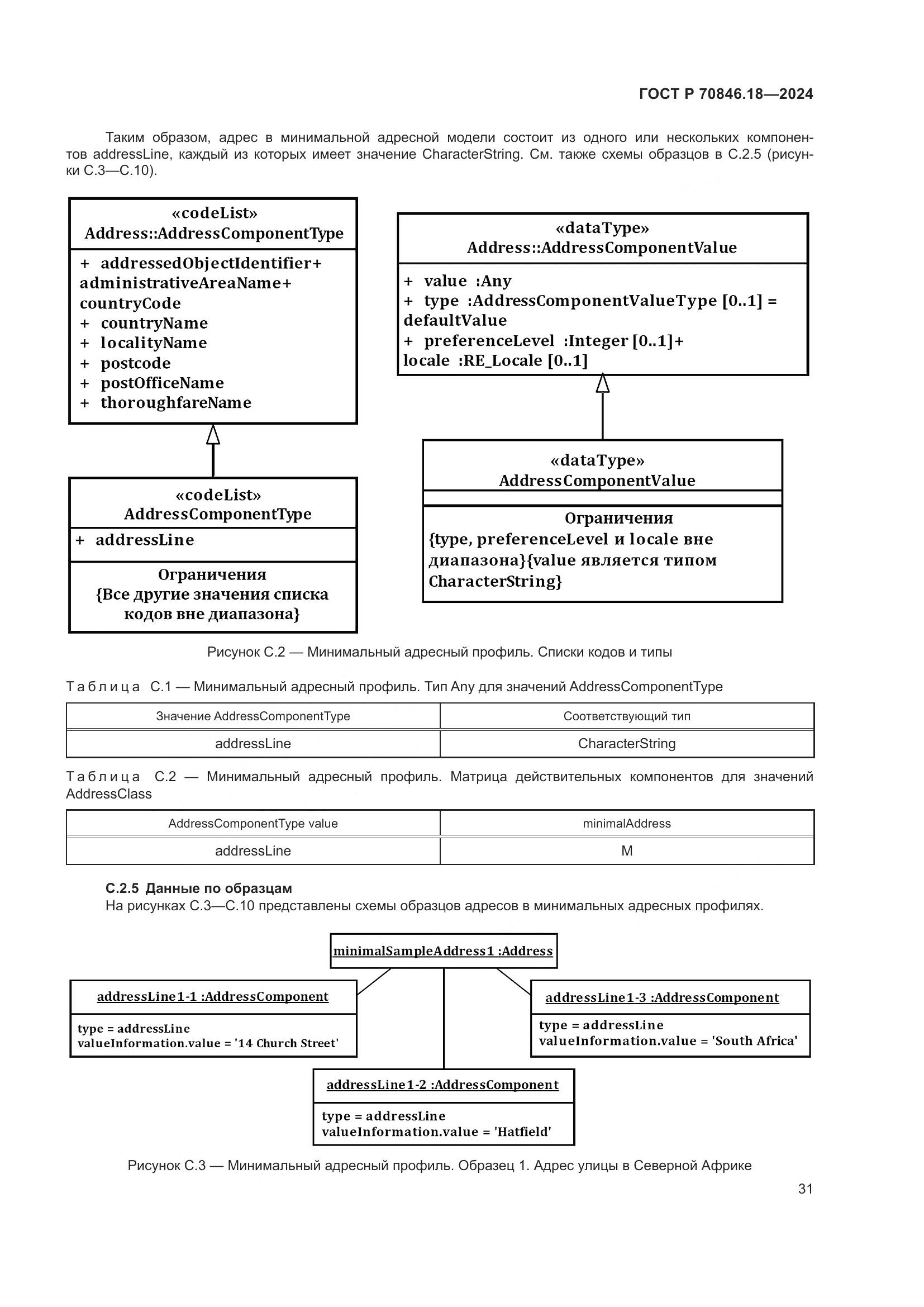 ГОСТ Р 70846.18-2024, страница 35