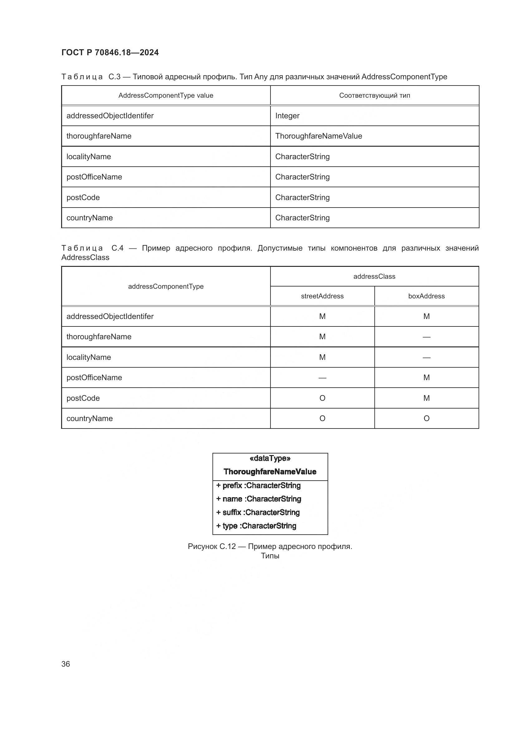 ГОСТ Р 70846.18-2024, страница 40