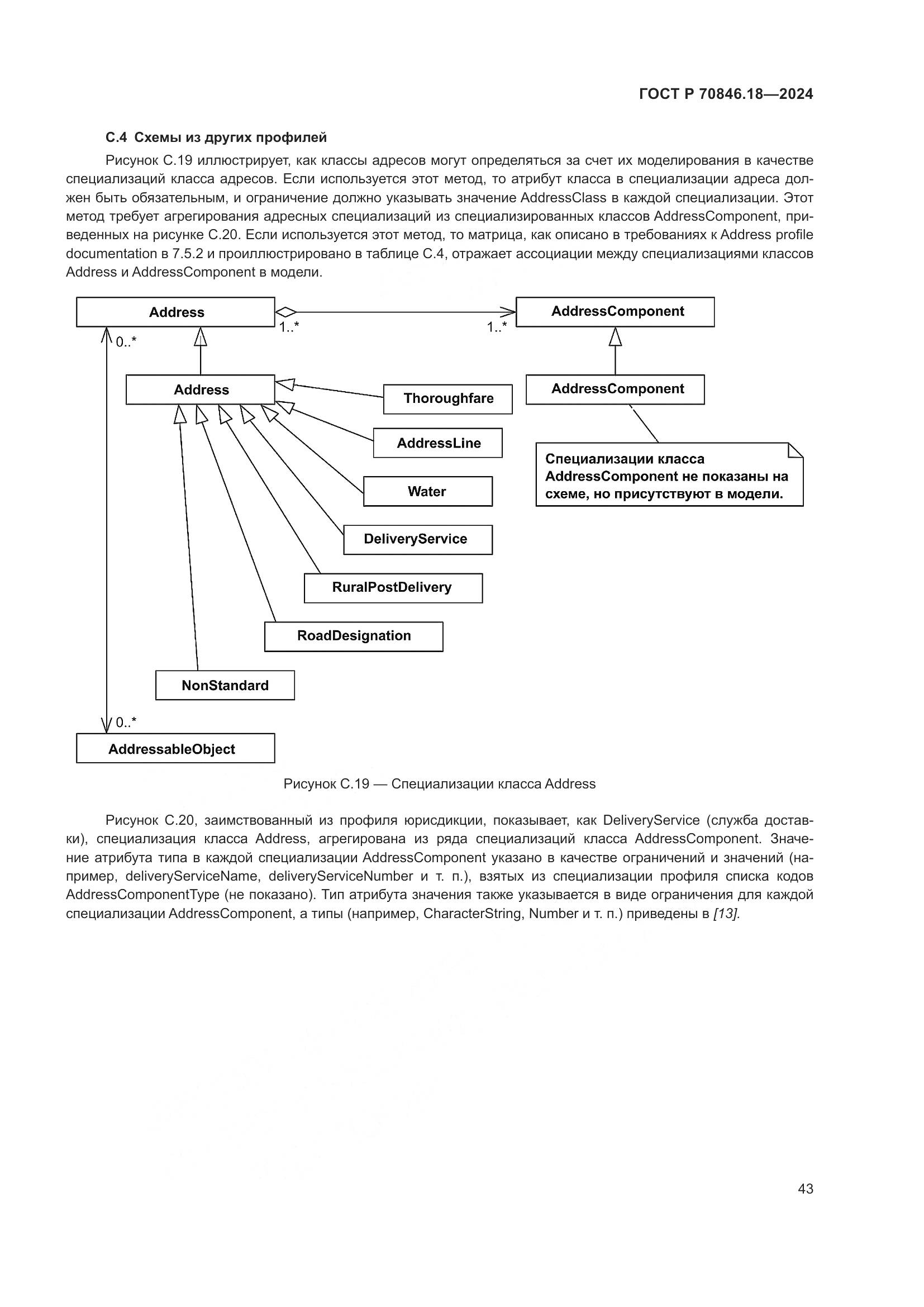ГОСТ Р 70846.18-2024, страница 47