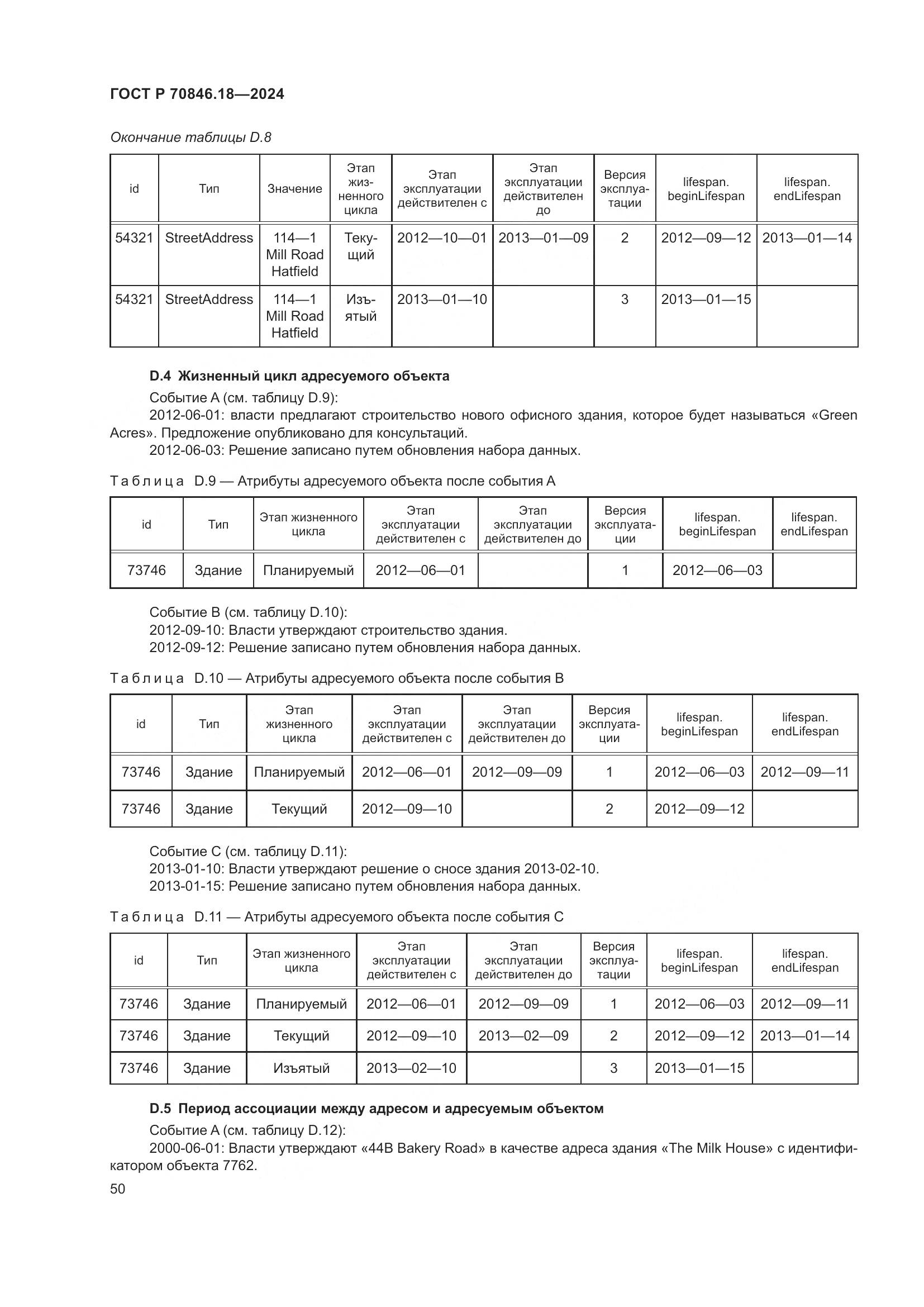 ГОСТ Р 70846.18-2024, страница 54