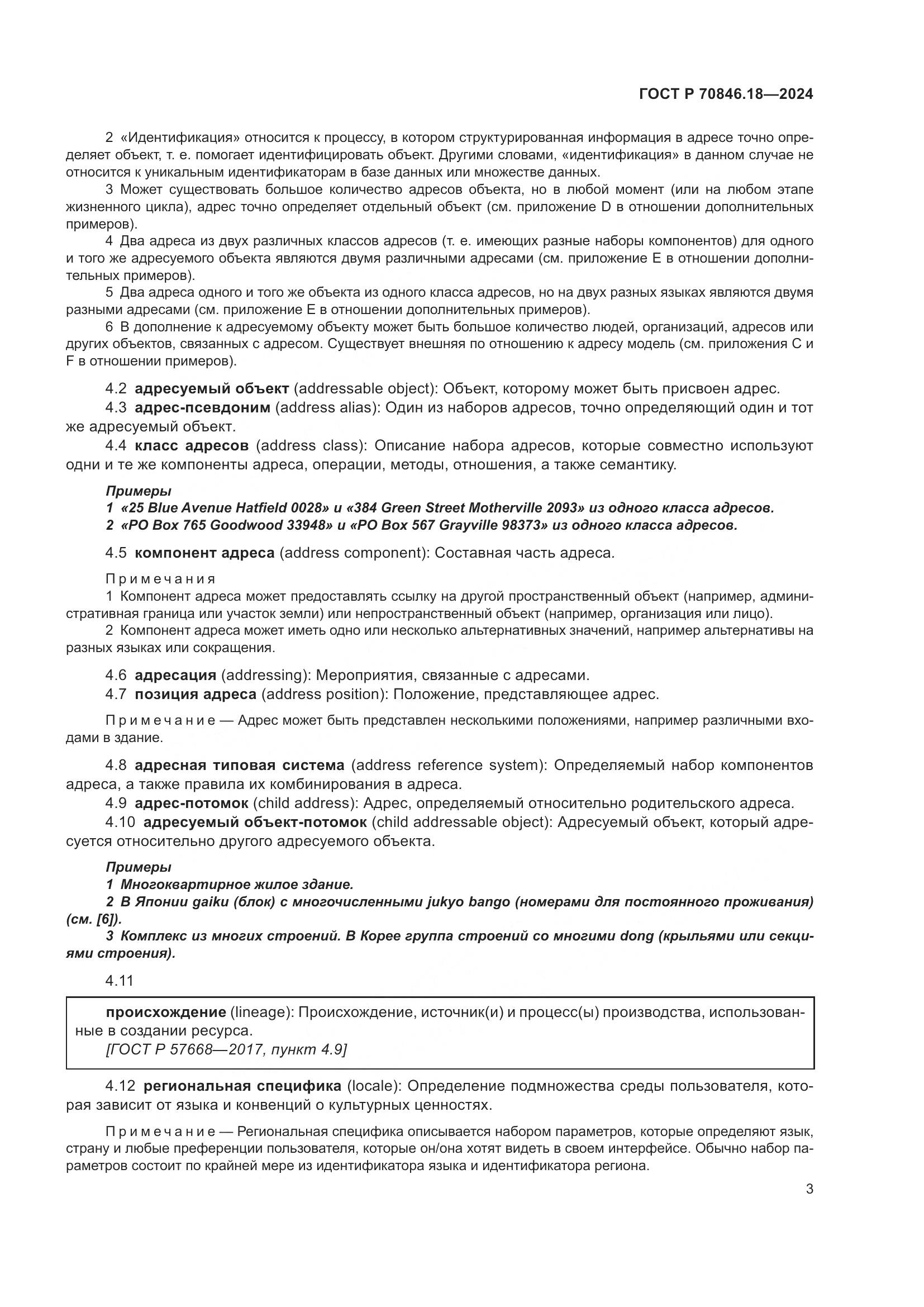 ГОСТ Р 70846.18-2024, страница 7