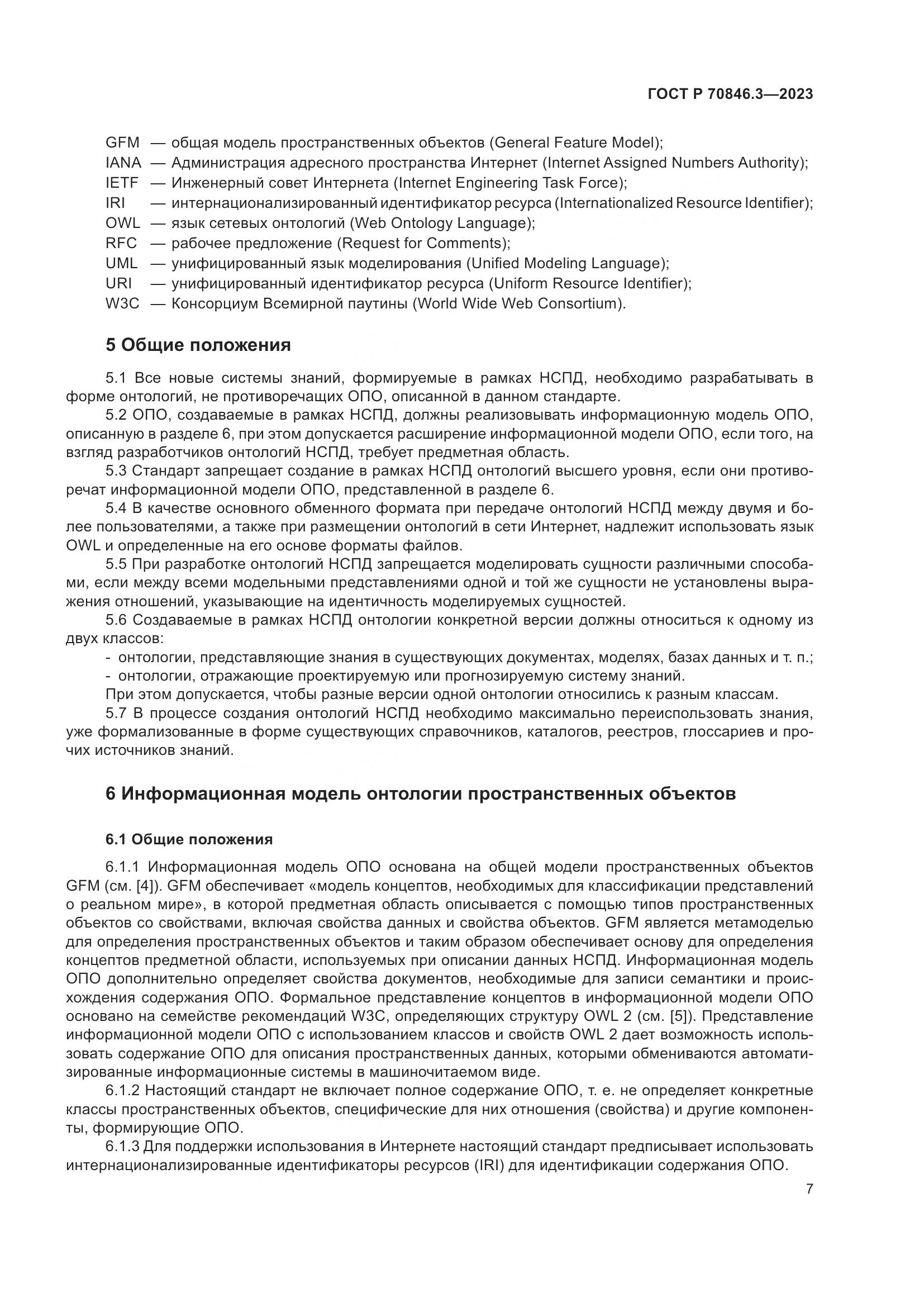 ГОСТ Р 70846.3-2023, страница 11