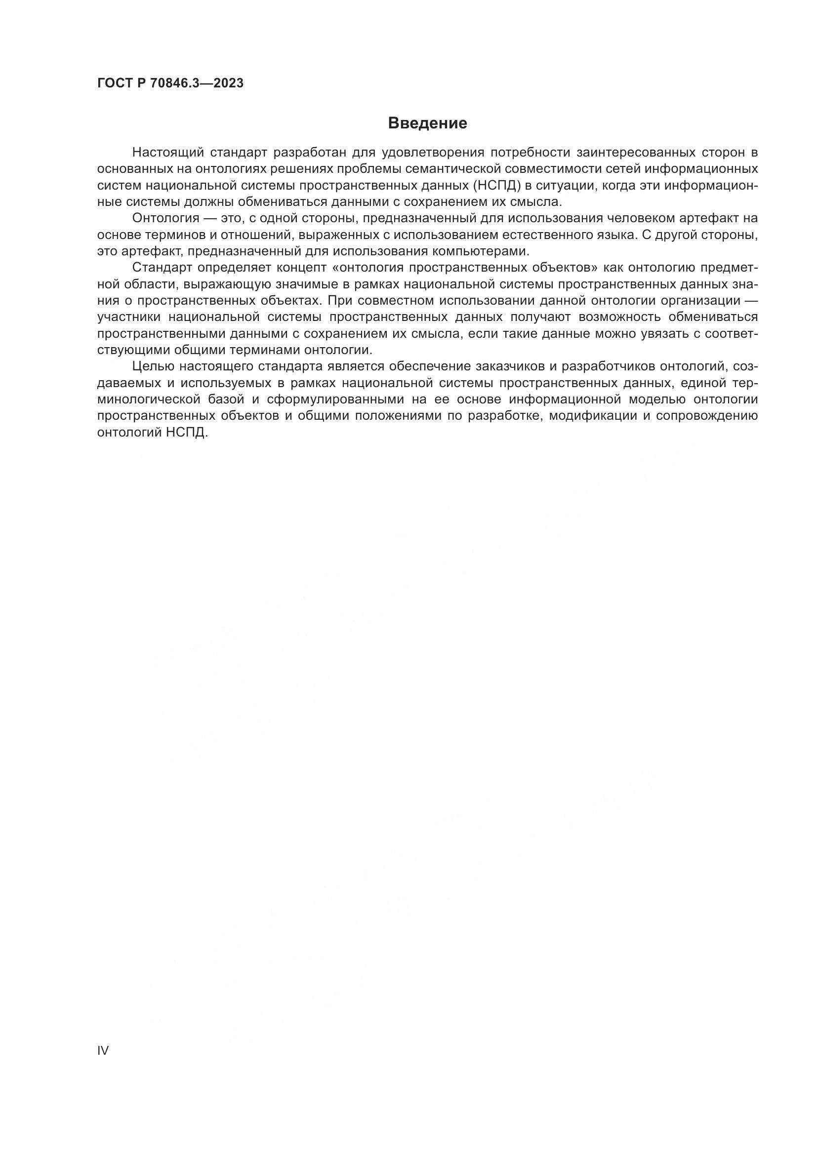 ГОСТ Р 70846.3-2023, страница 4