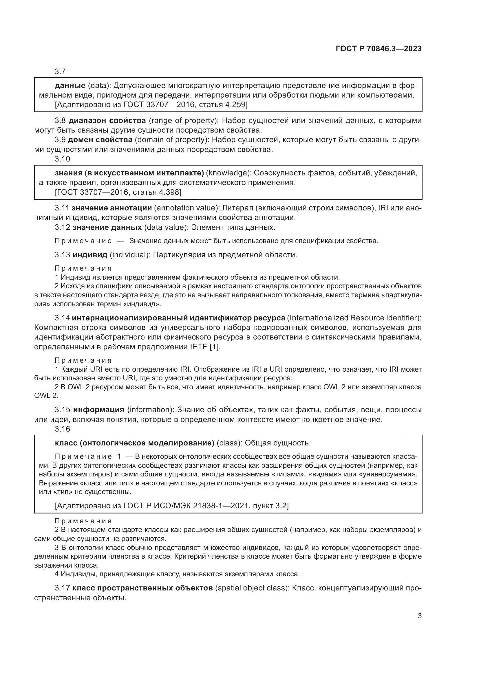 ГОСТ Р 70846.3-2023, страница 7