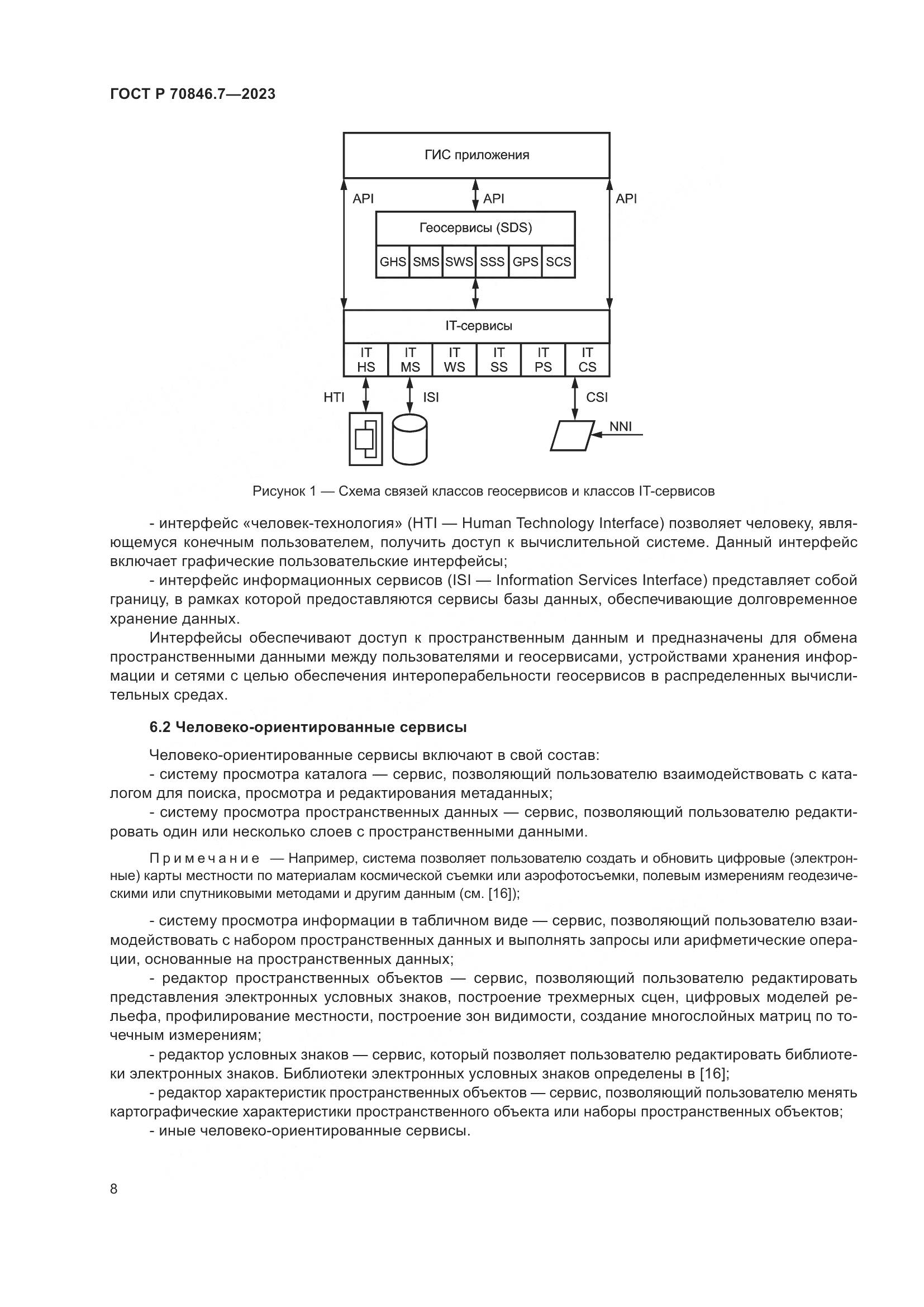 ГОСТ Р 70846.7-2023, страница 12