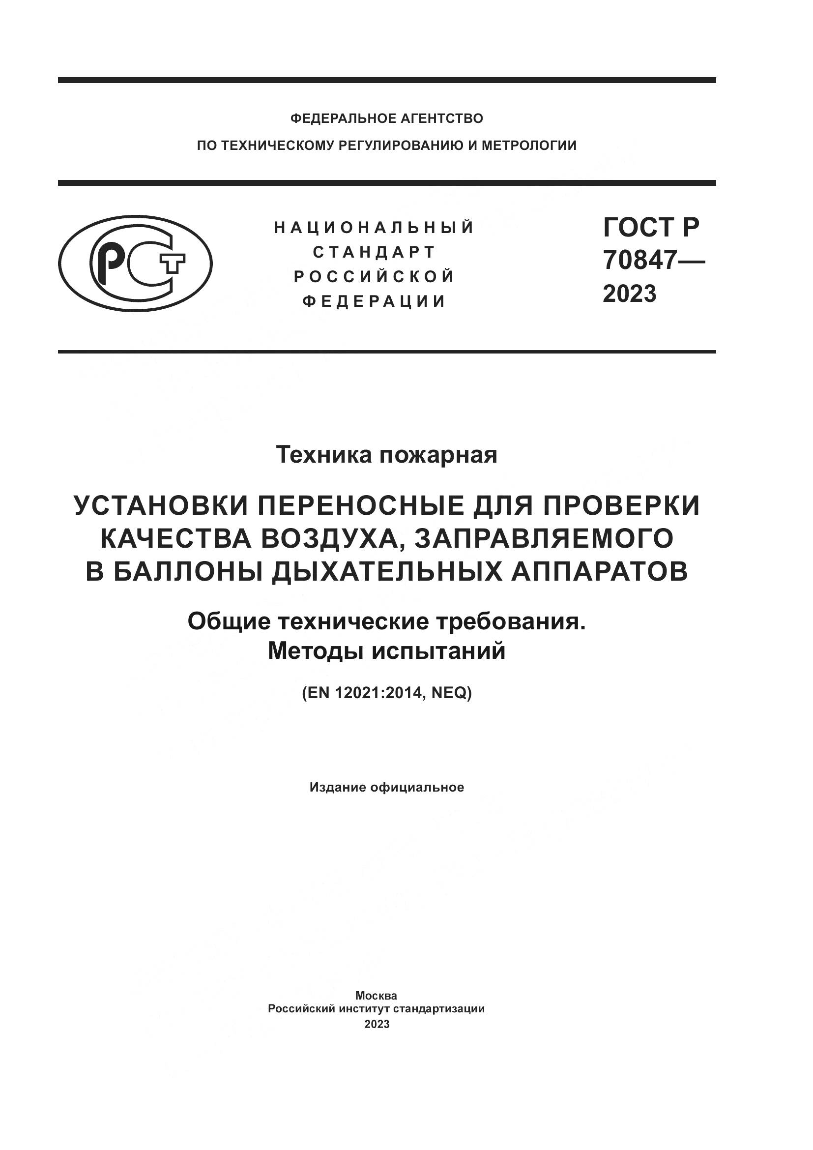 ГОСТ Р 70847-2023, страница 1