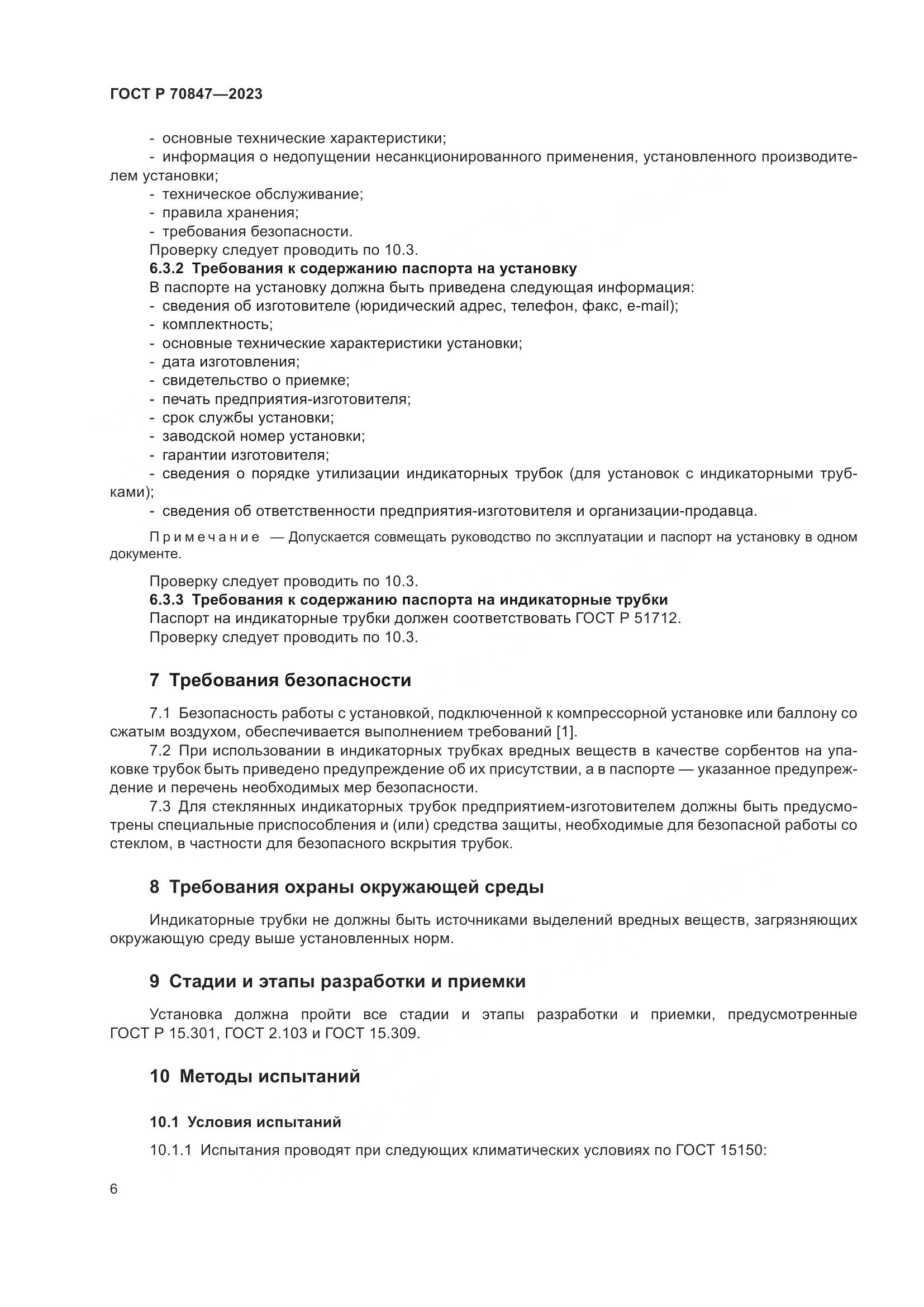 ГОСТ Р 70847-2023, страница 10