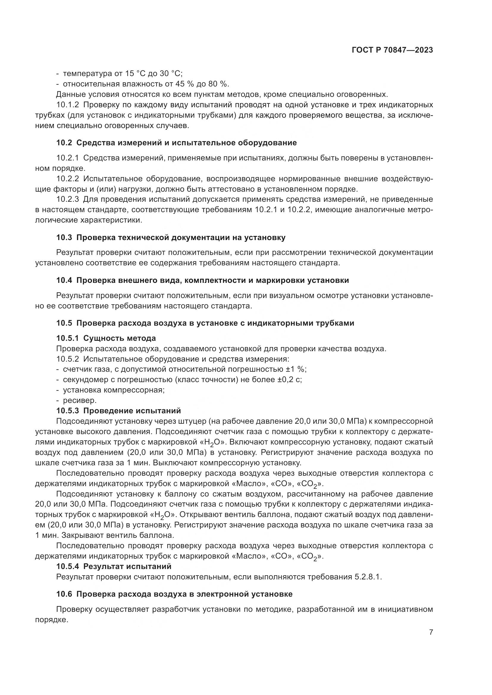 ГОСТ Р 70847-2023, страница 11