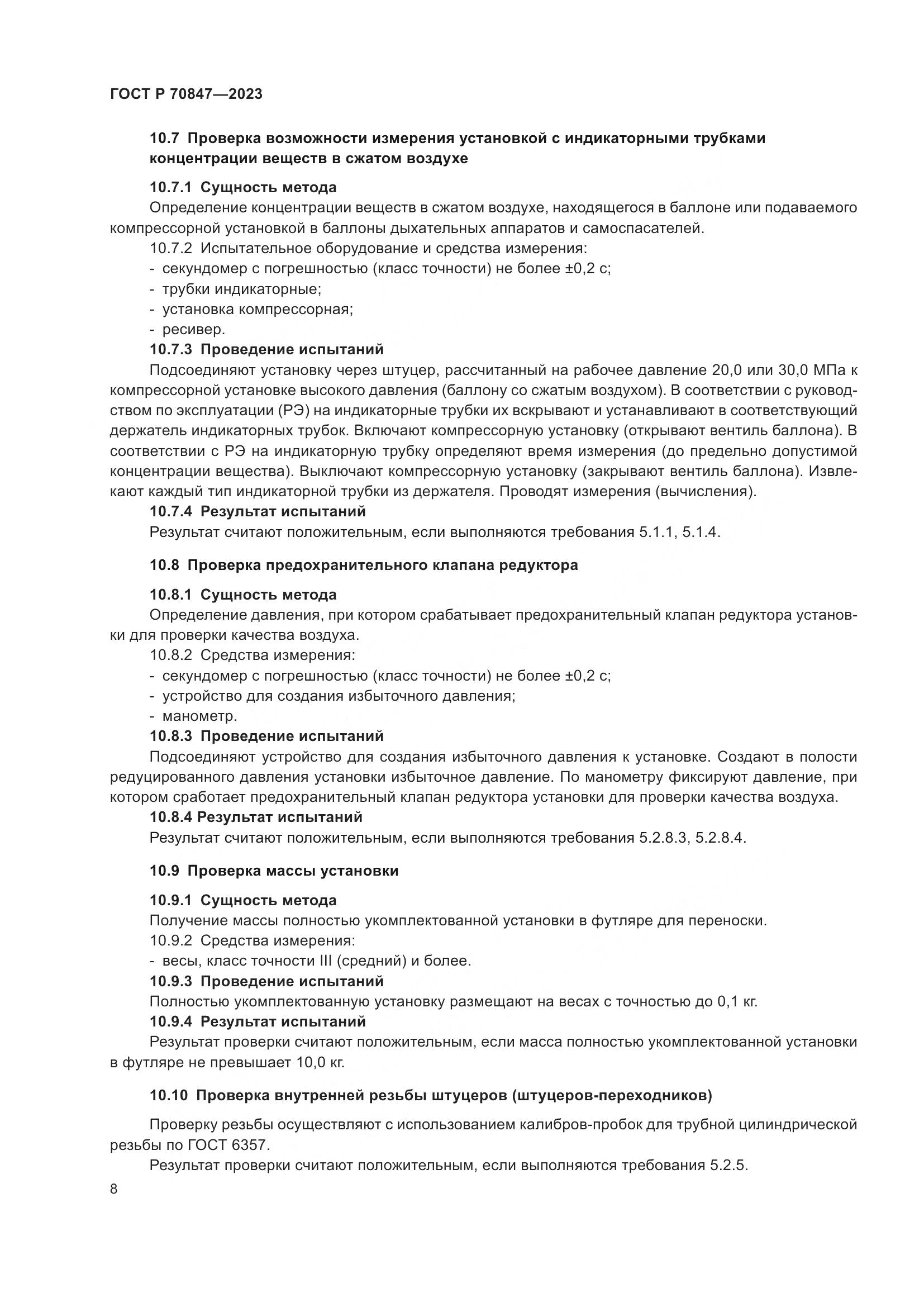 ГОСТ Р 70847-2023, страница 12