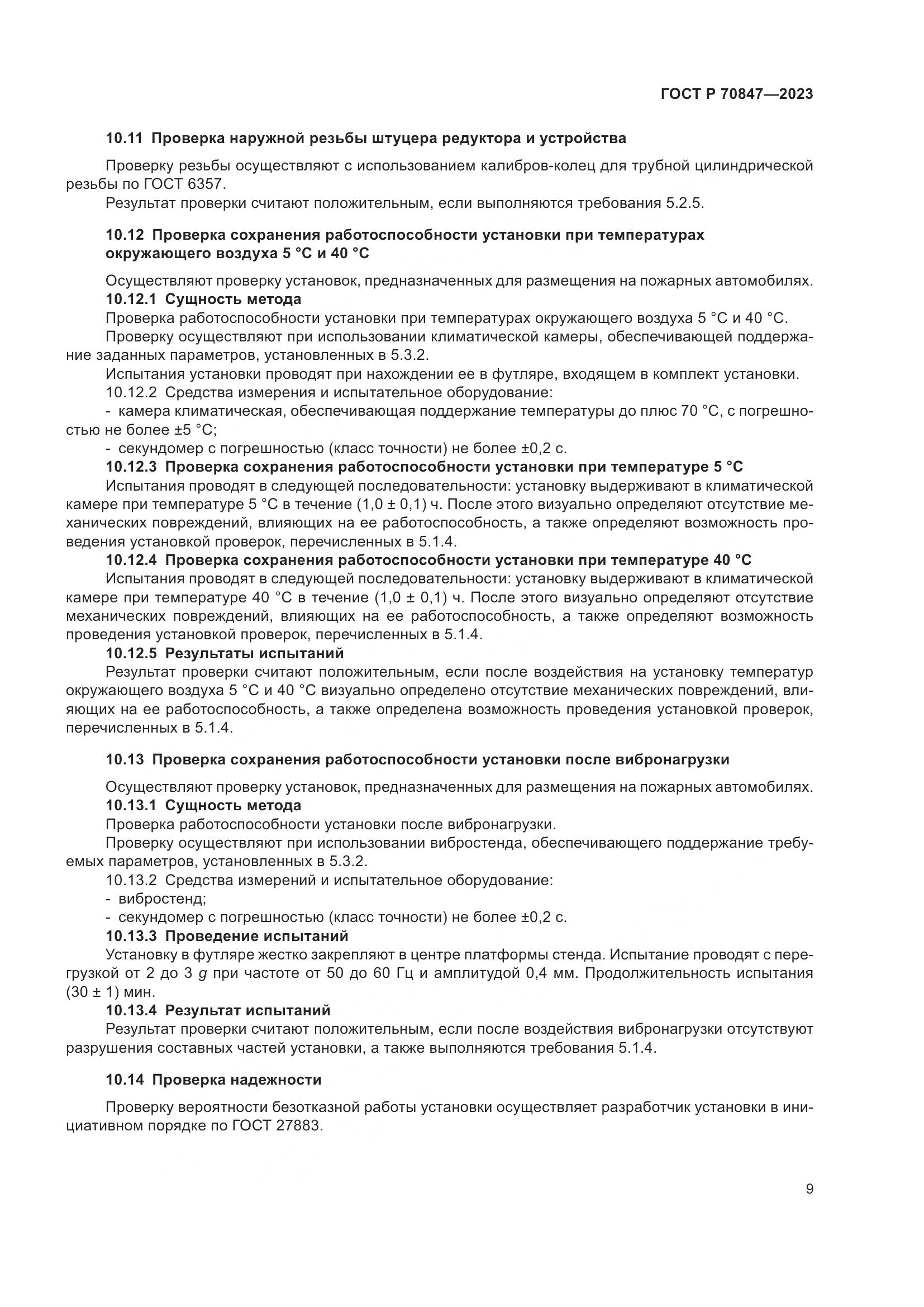 ГОСТ Р 70847-2023, страница 13
