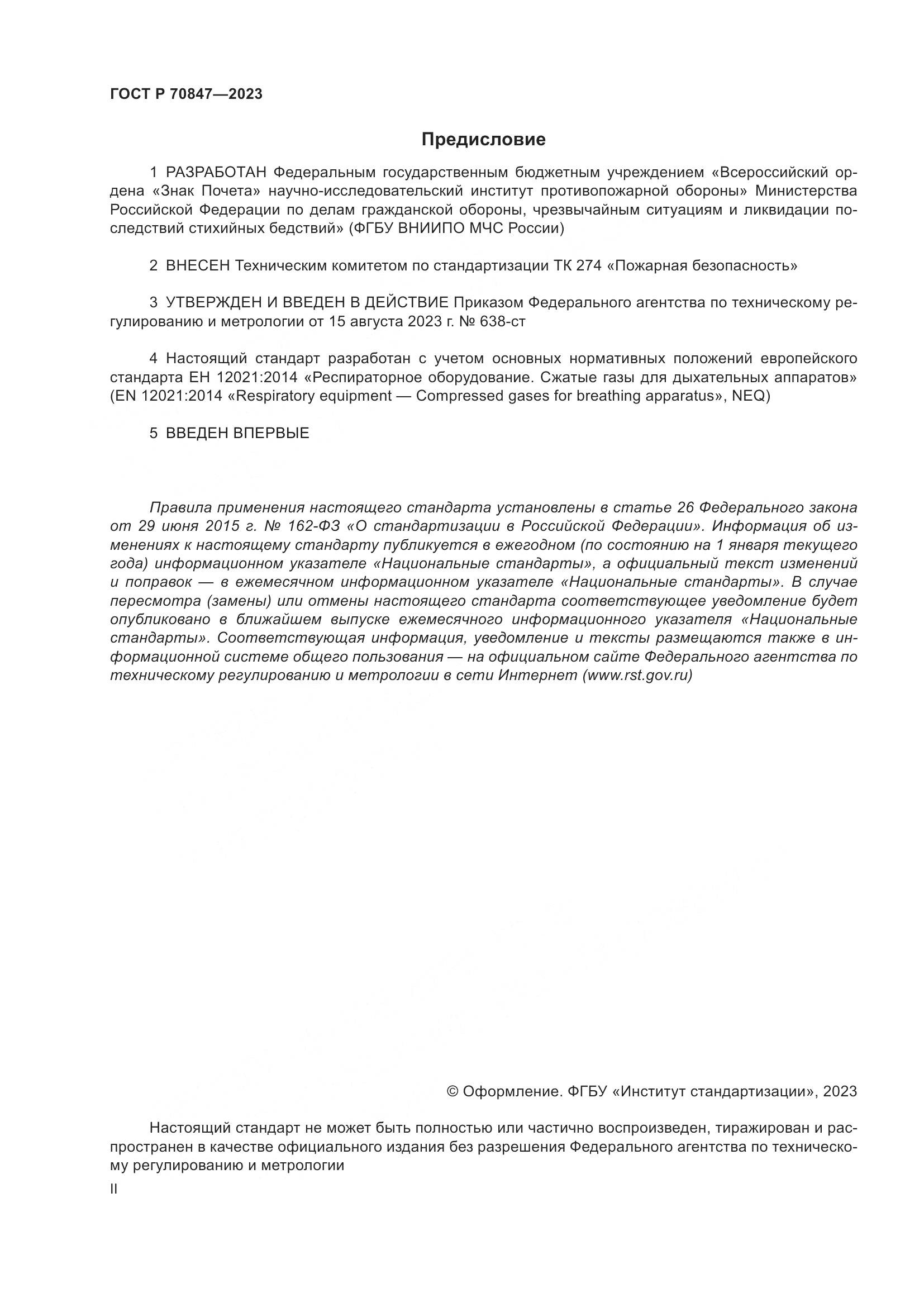 ГОСТ Р 70847-2023, страница 2