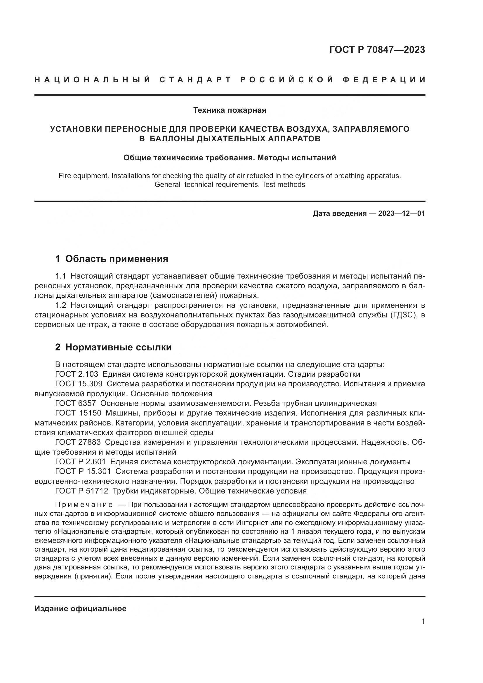 ГОСТ Р 70847-2023, страница 5