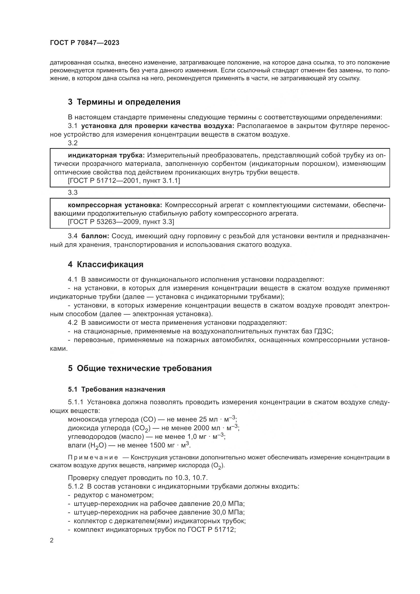 ГОСТ Р 70847-2023, страница 6