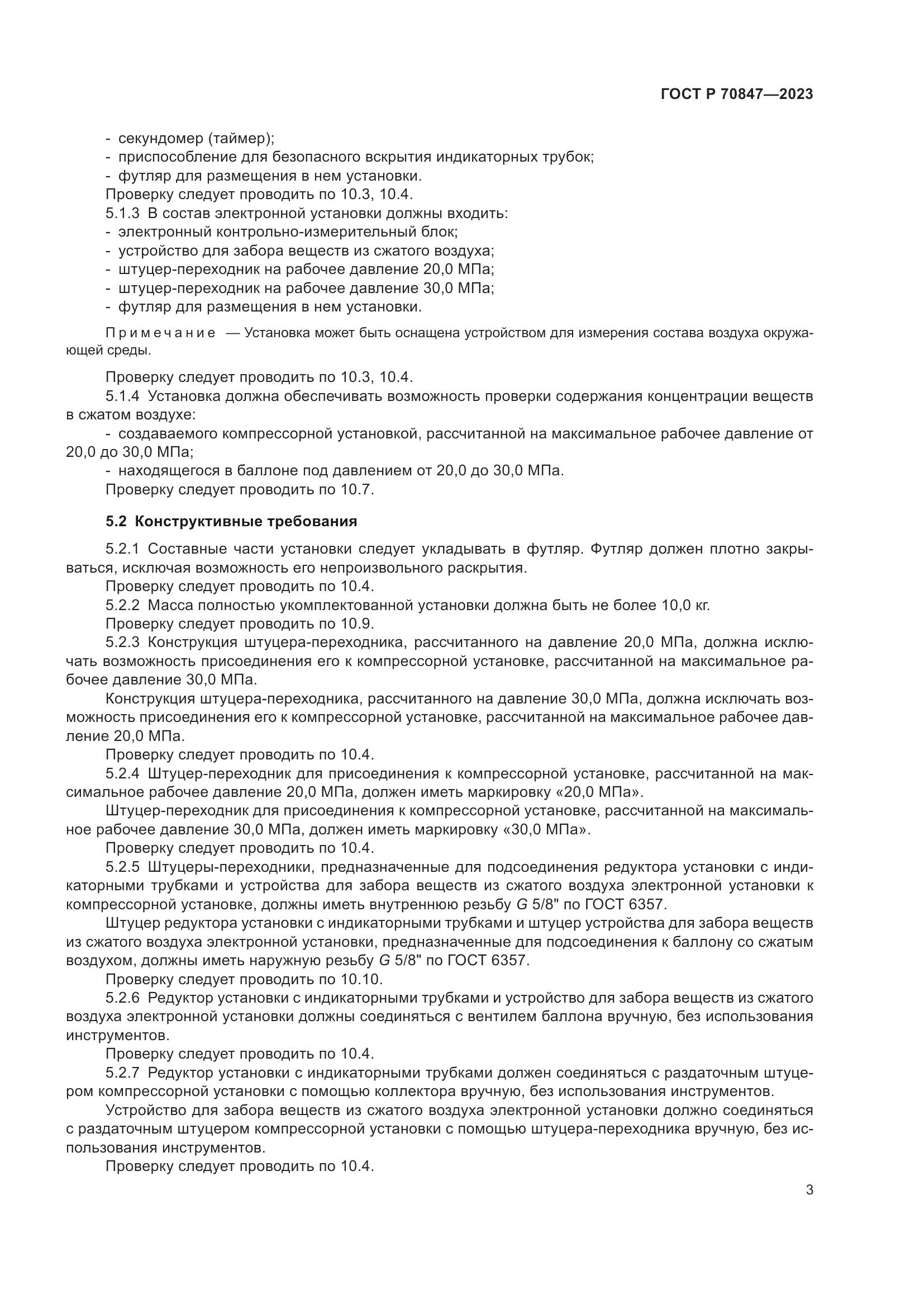 ГОСТ Р 70847-2023, страница 7