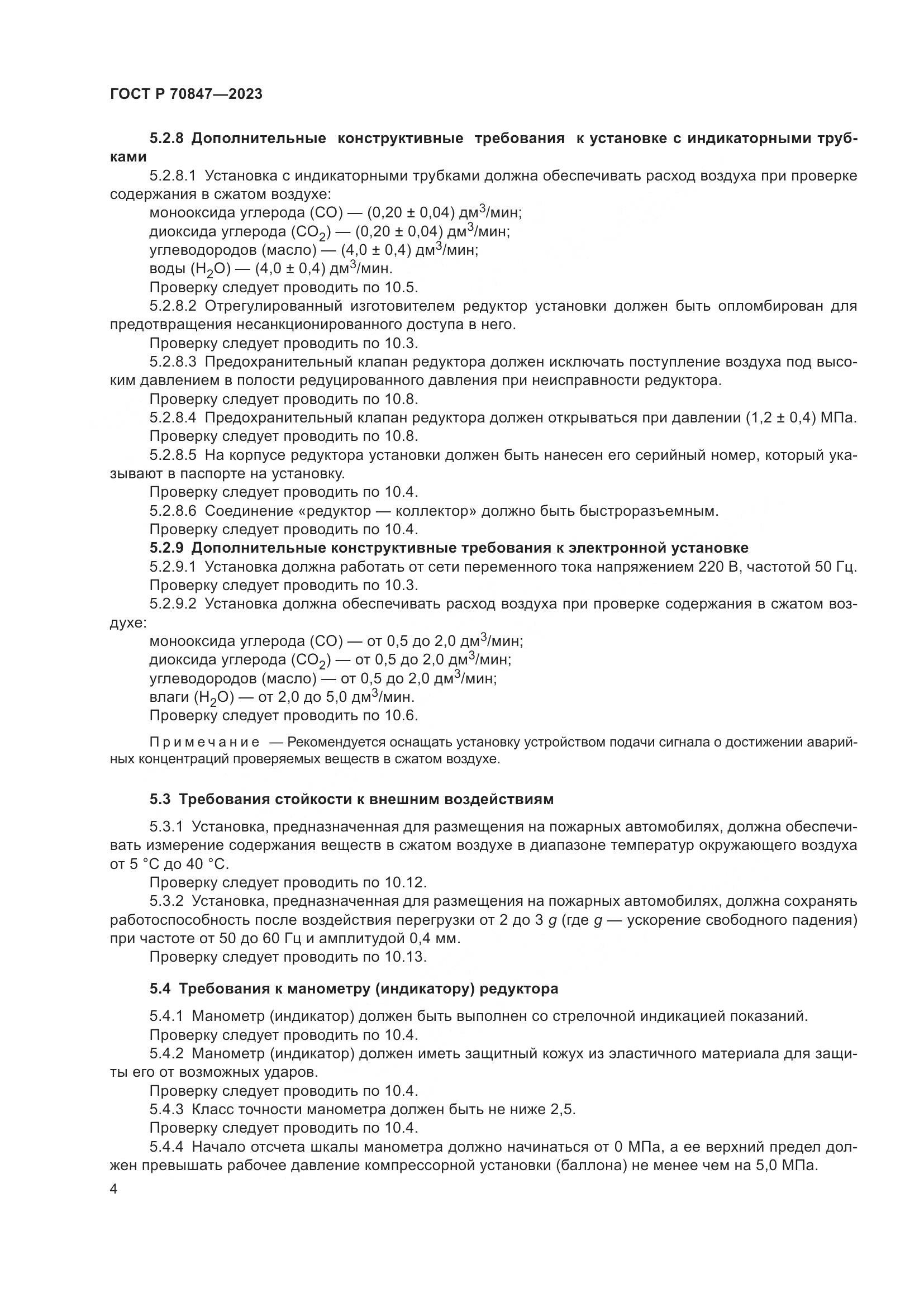 ГОСТ Р 70847-2023, страница 8