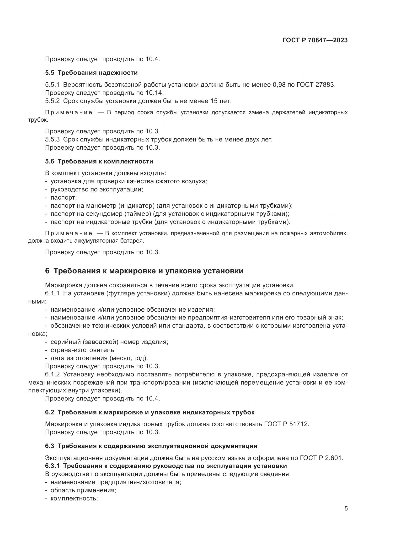 ГОСТ Р 70847-2023, страница 9
