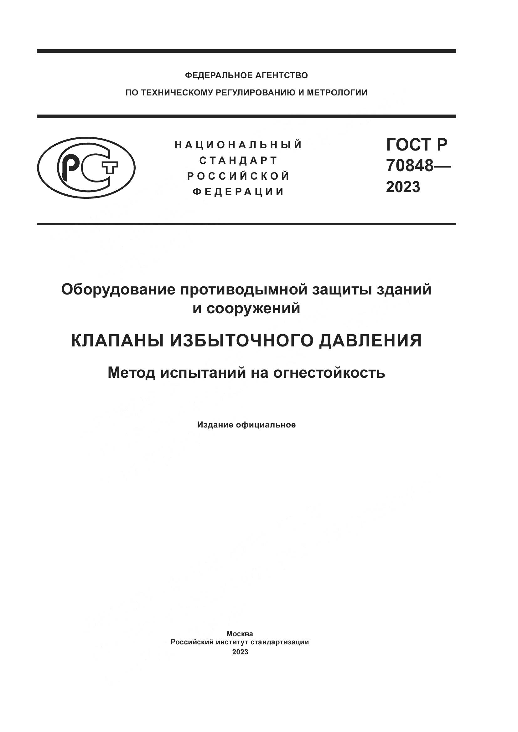 ГОСТ Р 70848-2023, страница 1