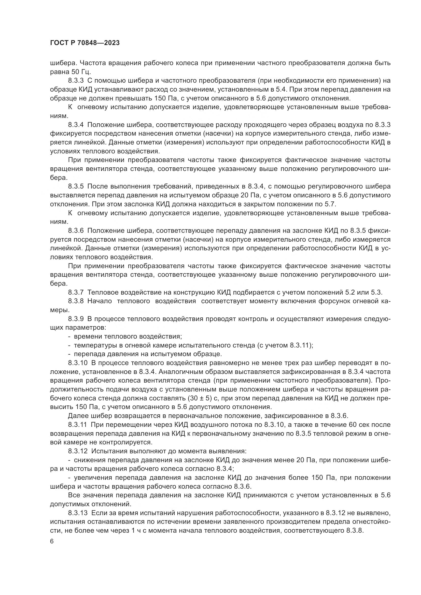 ГОСТ Р 70848-2023, страница 10