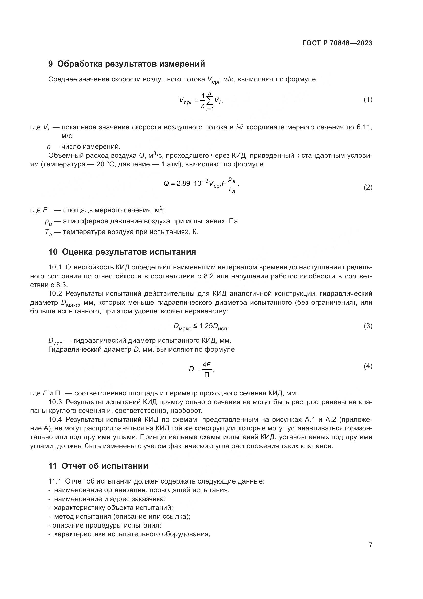ГОСТ Р 70848-2023, страница 11
