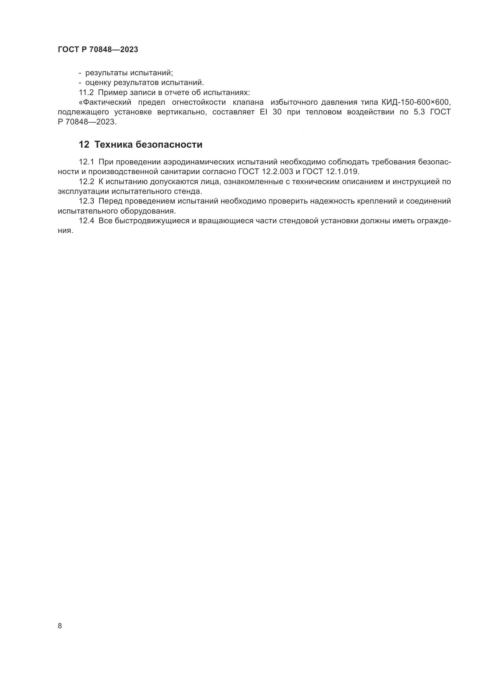 ГОСТ Р 70848-2023, страница 12
