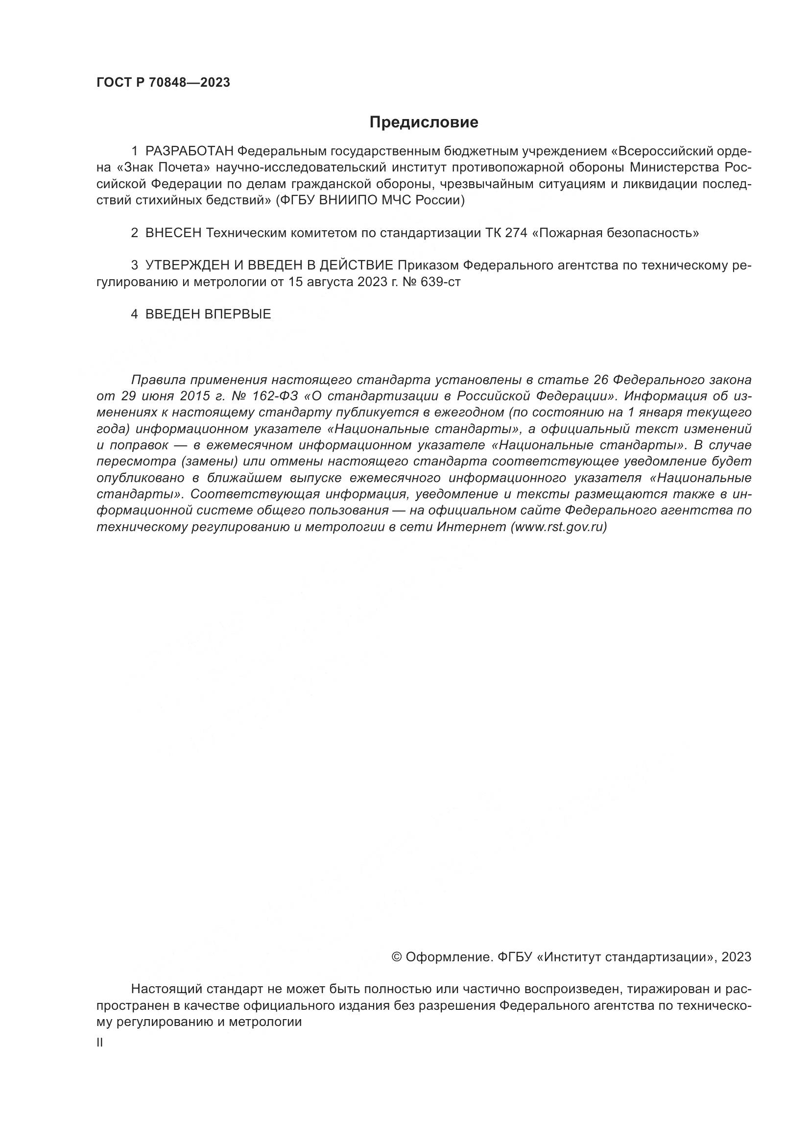 ГОСТ Р 70848-2023, страница 2