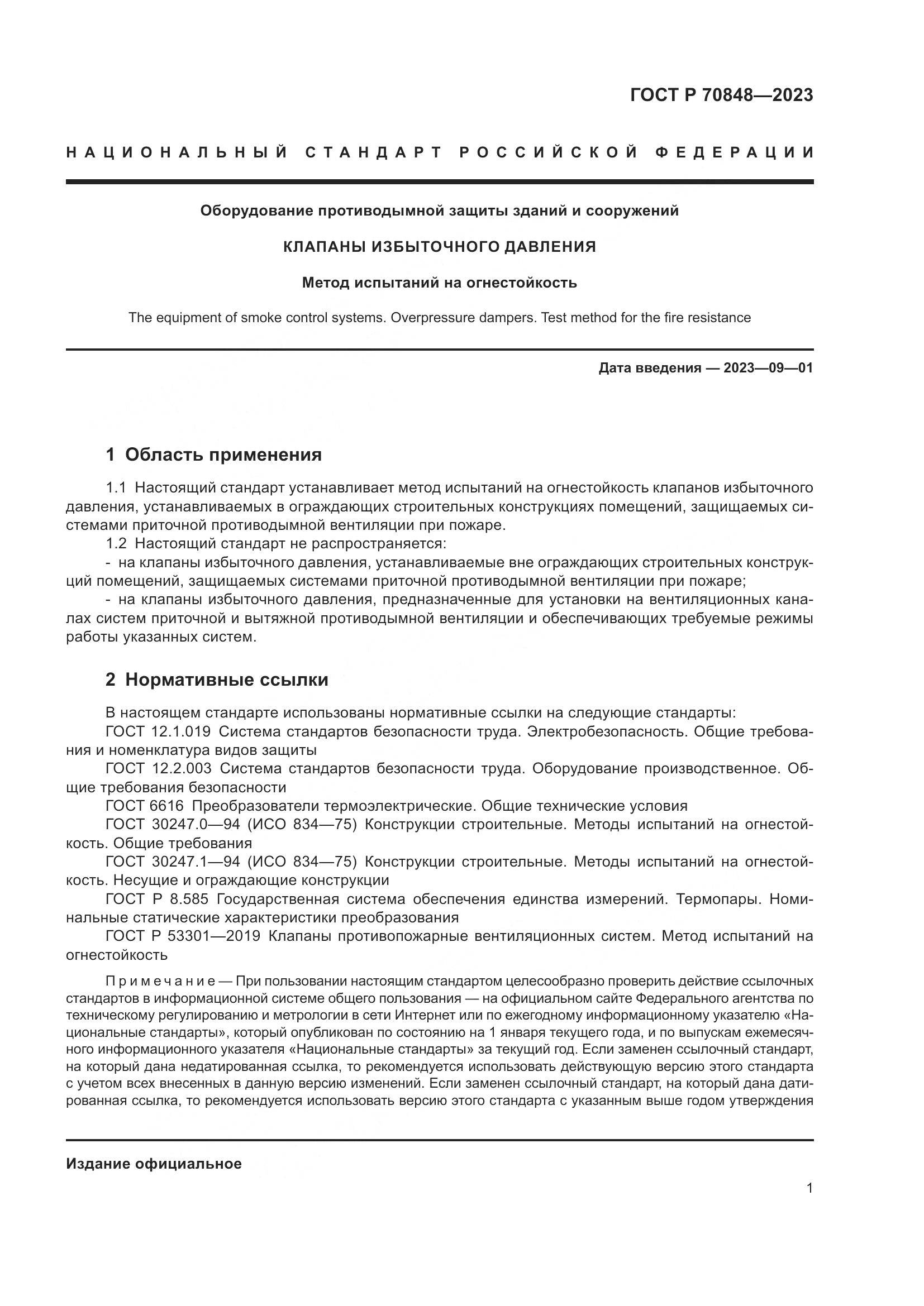 ГОСТ Р 70848-2023, страница 5
